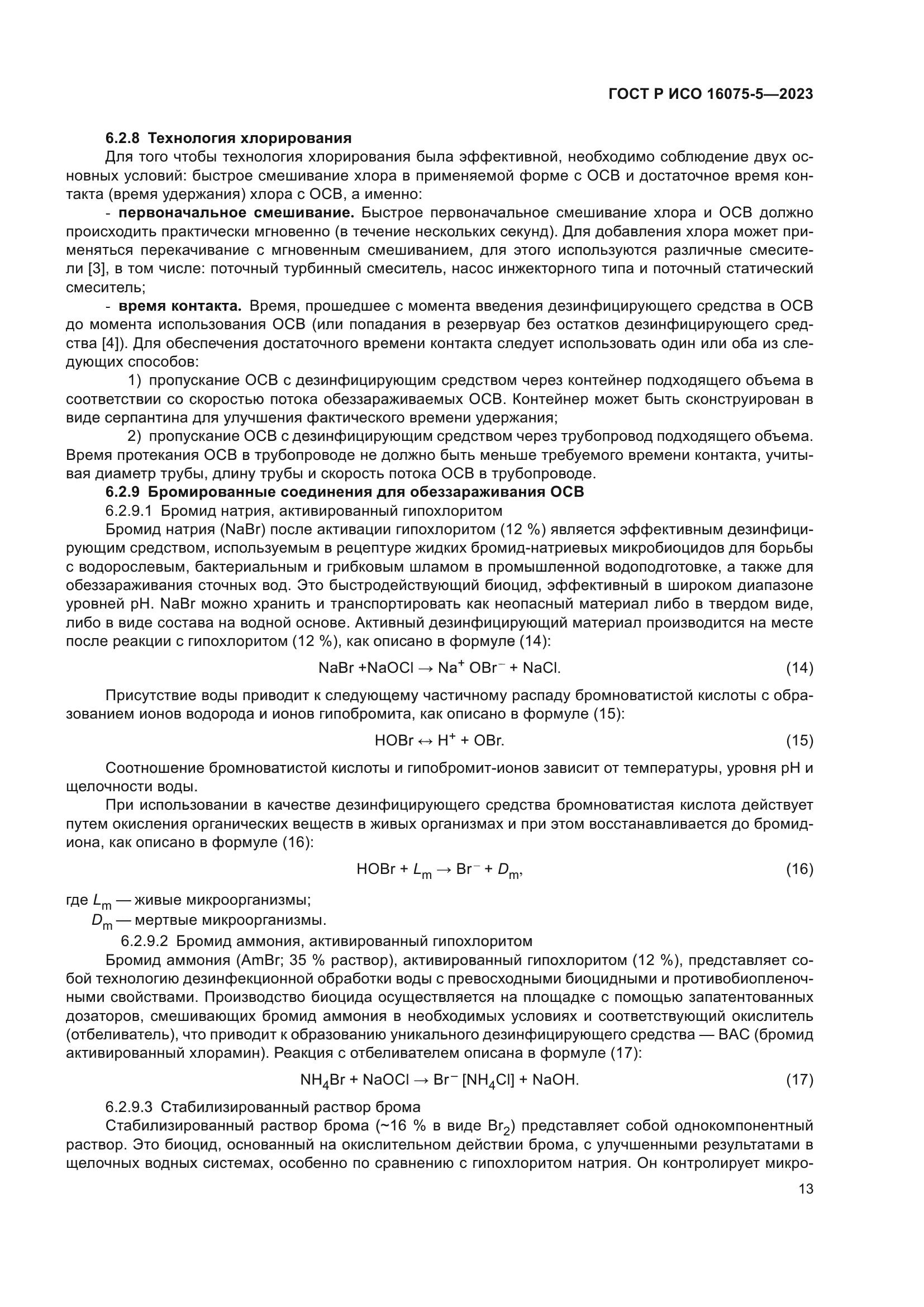 ГОСТ Р ИСО 16075-5-2023