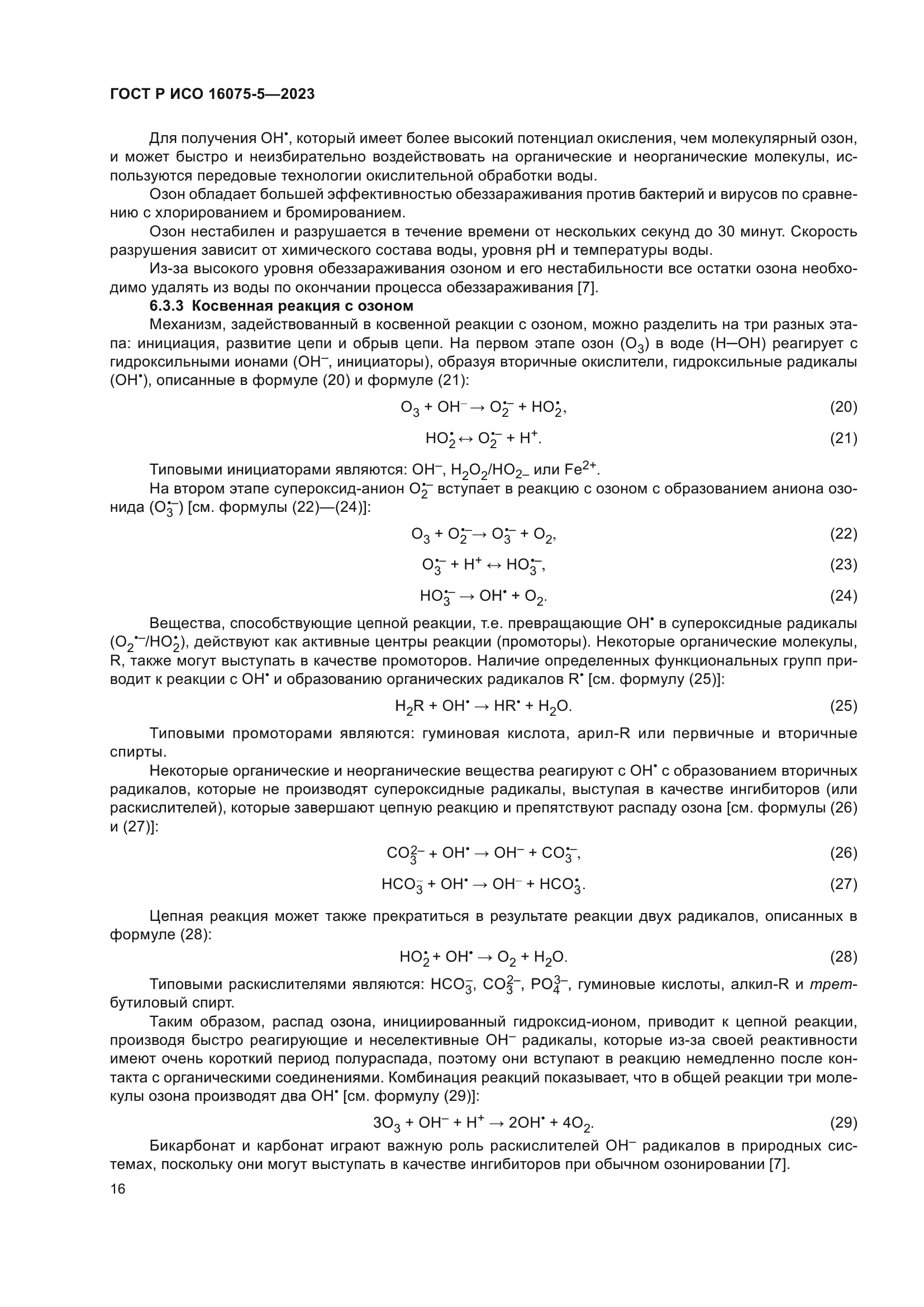 ГОСТ Р ИСО 16075-5-2023