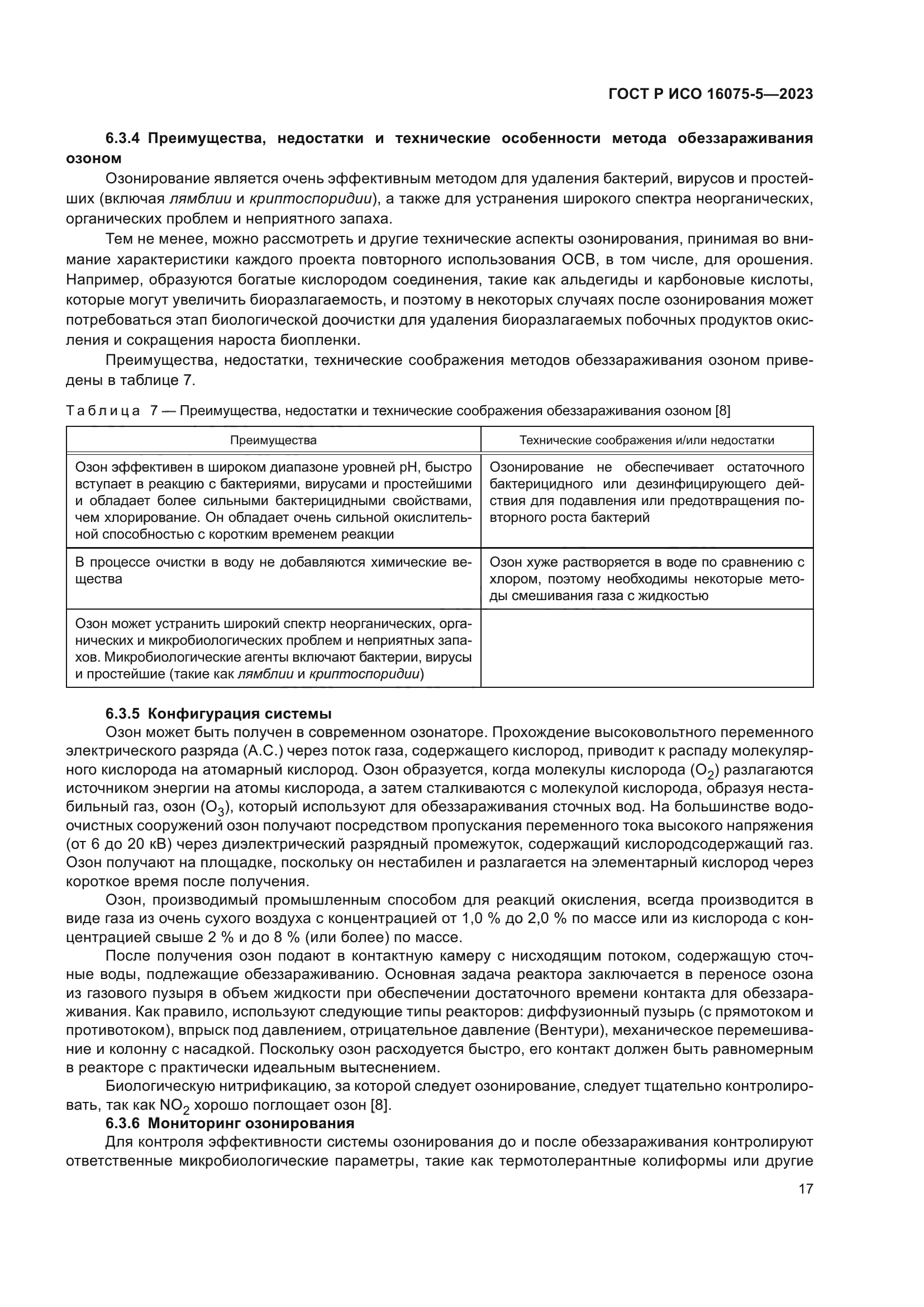 ГОСТ Р ИСО 16075-5-2023