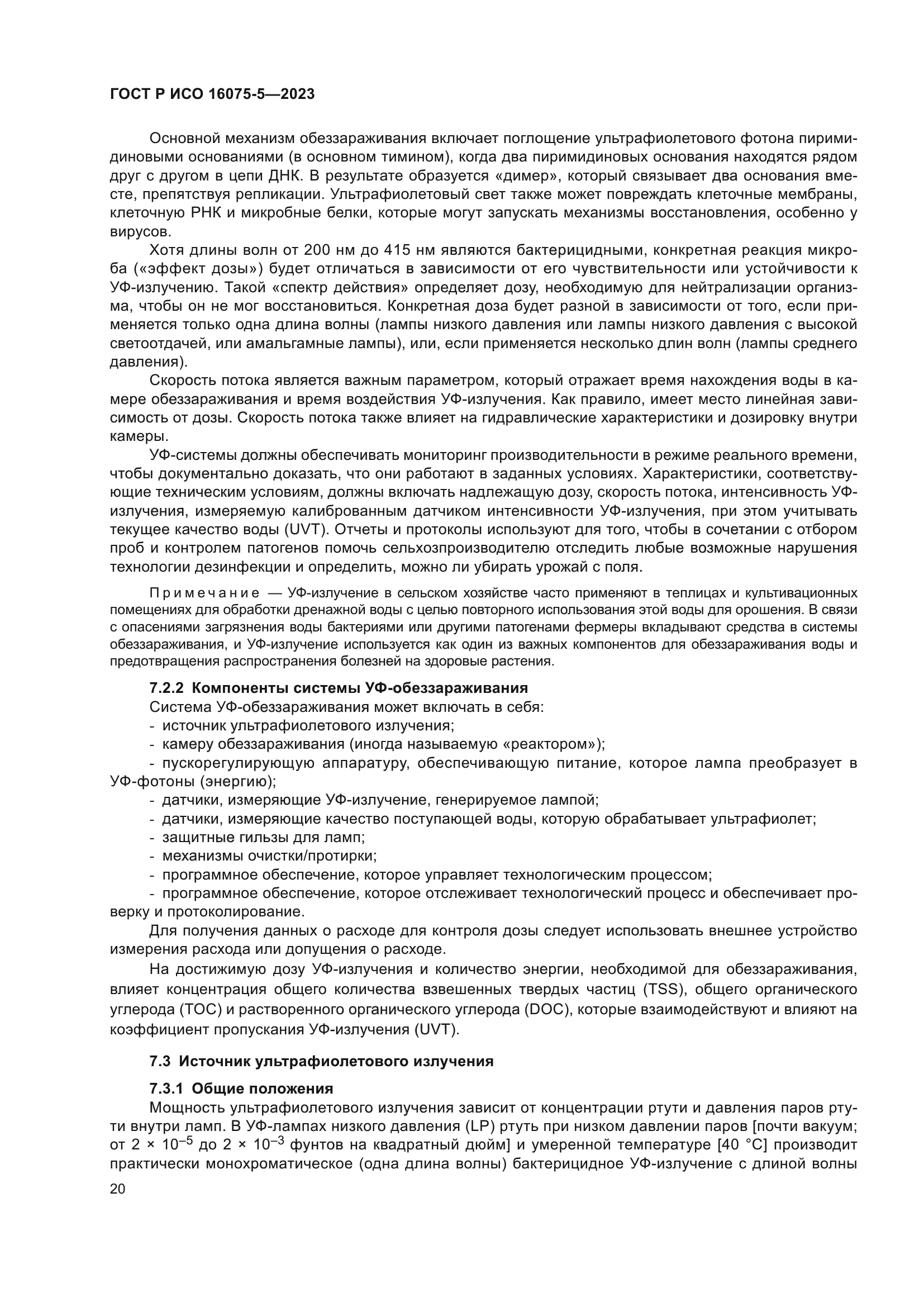 ГОСТ Р ИСО 16075-5-2023