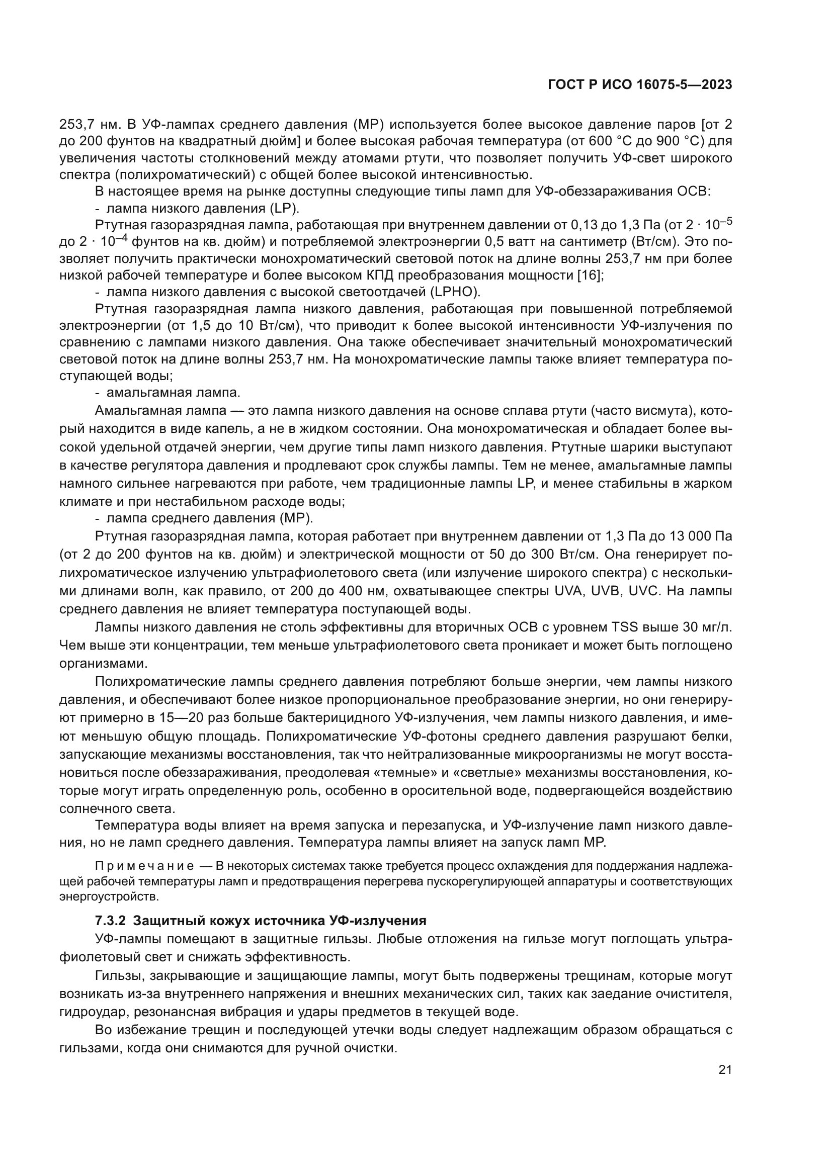 ГОСТ Р ИСО 16075-5-2023