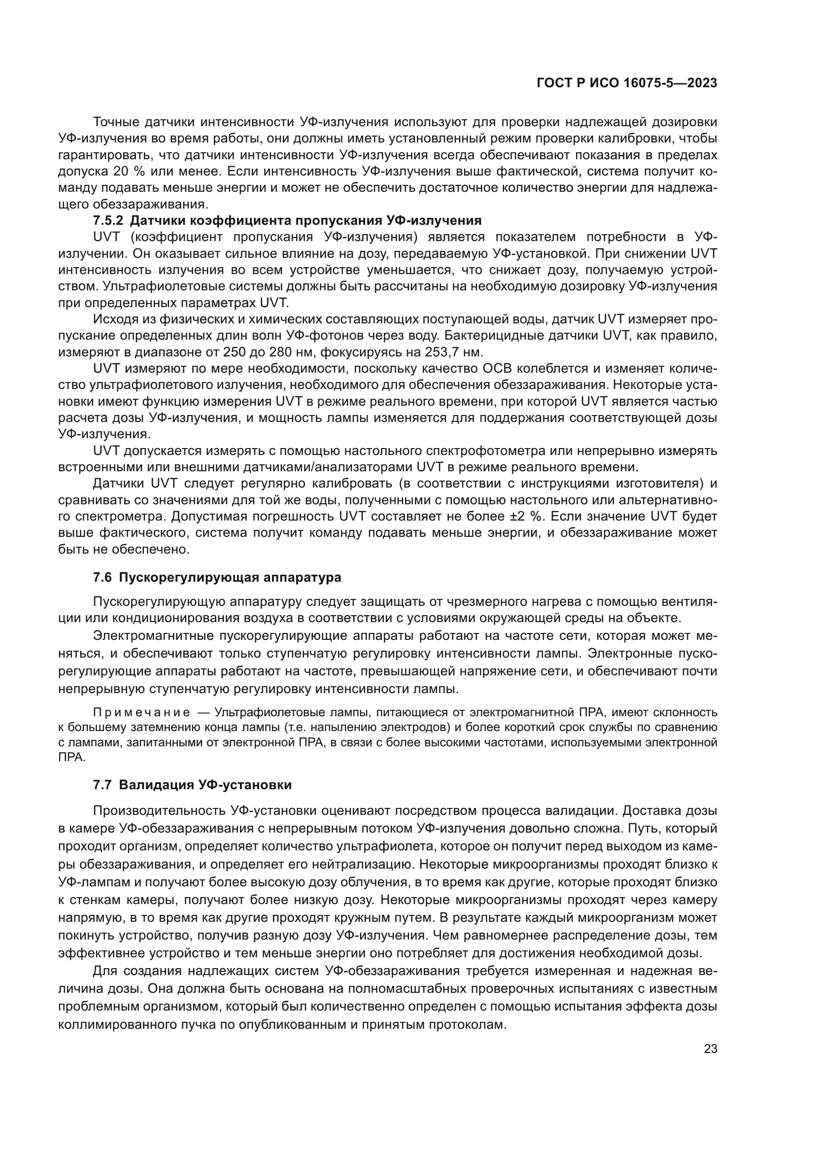 ГОСТ Р ИСО 16075-5-2023