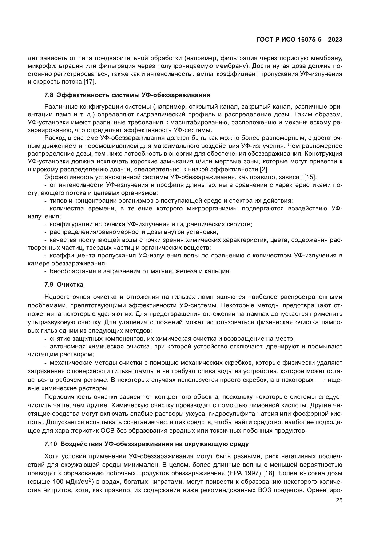 ГОСТ Р ИСО 16075-5-2023