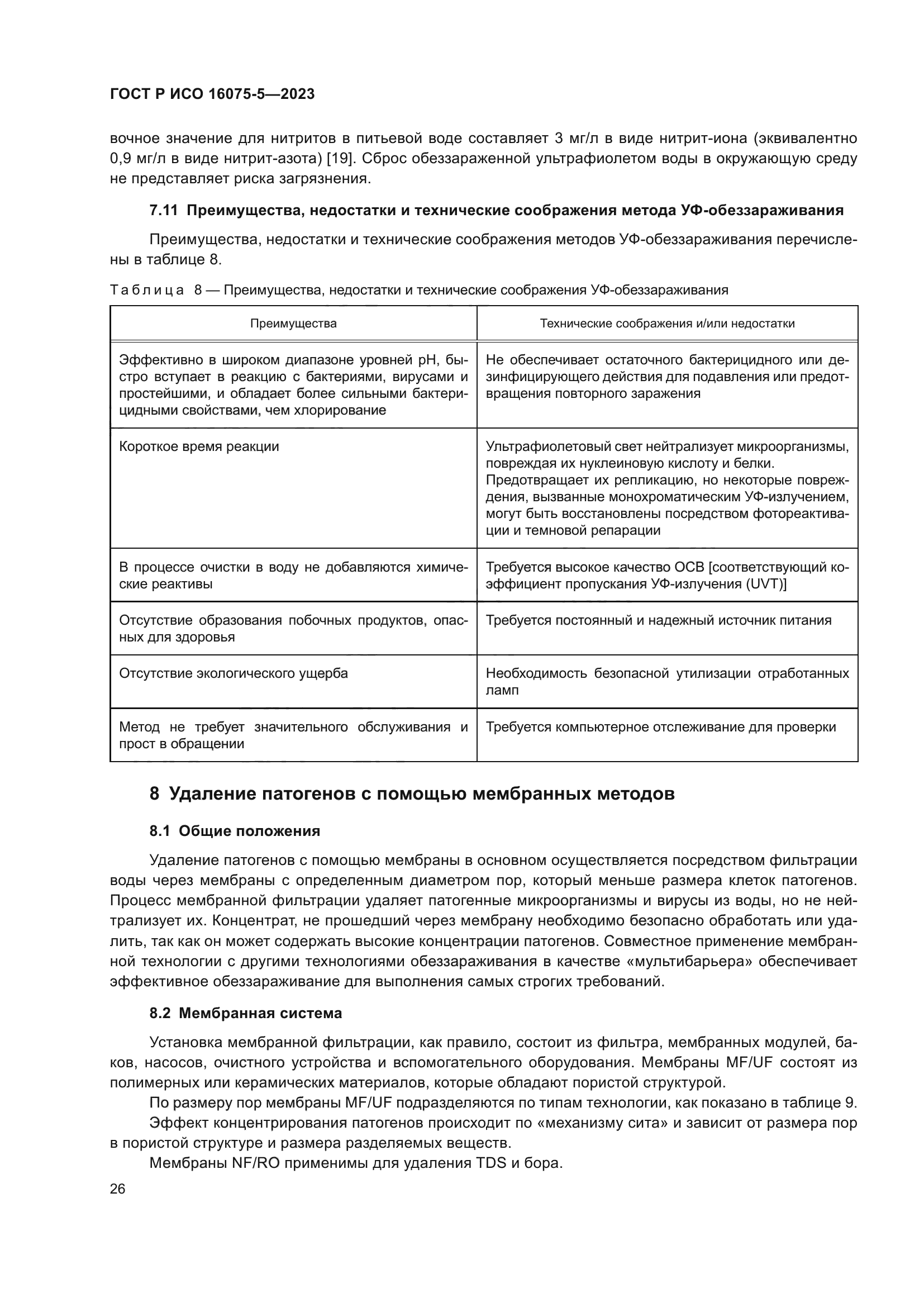 ГОСТ Р ИСО 16075-5-2023