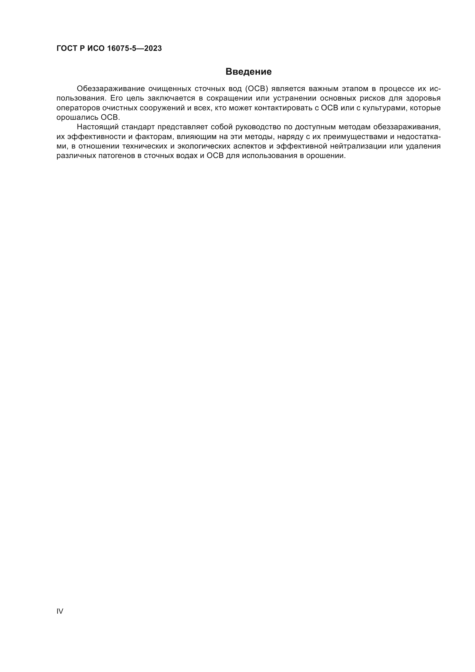 ГОСТ Р ИСО 16075-5-2023