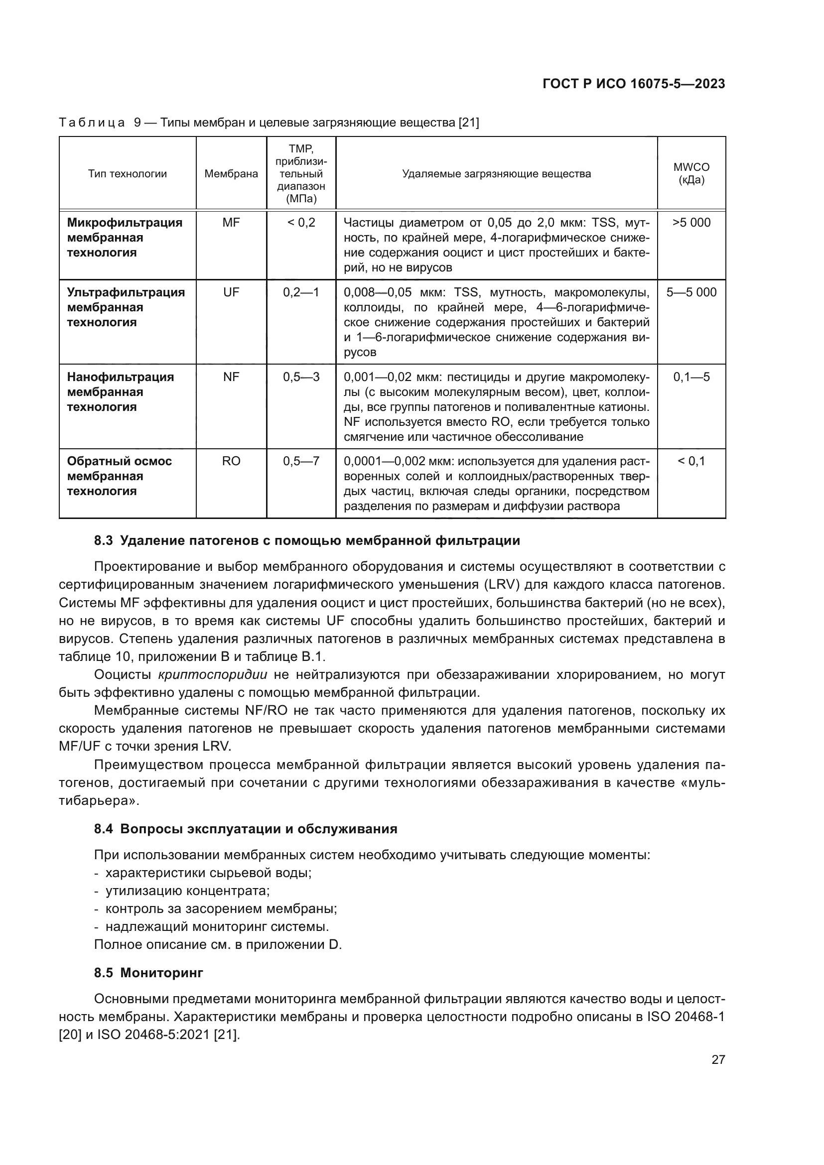 ГОСТ Р ИСО 16075-5-2023