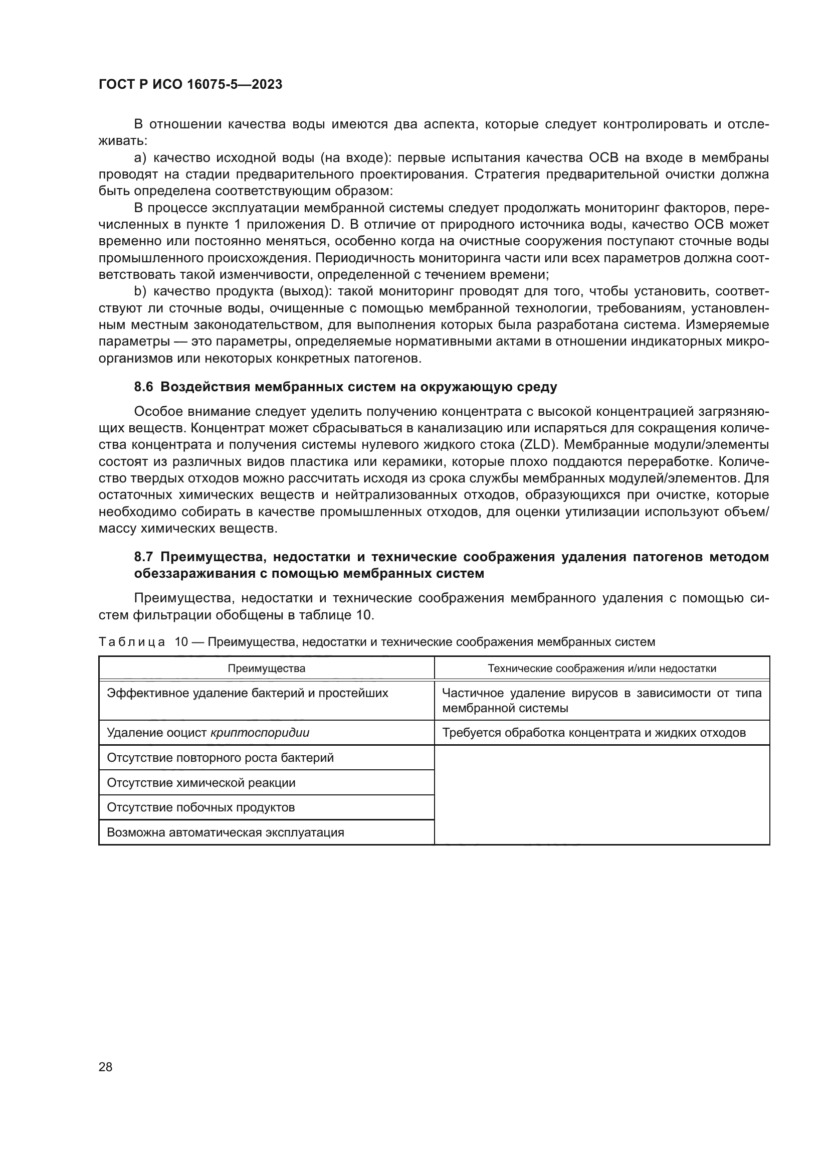 ГОСТ Р ИСО 16075-5-2023