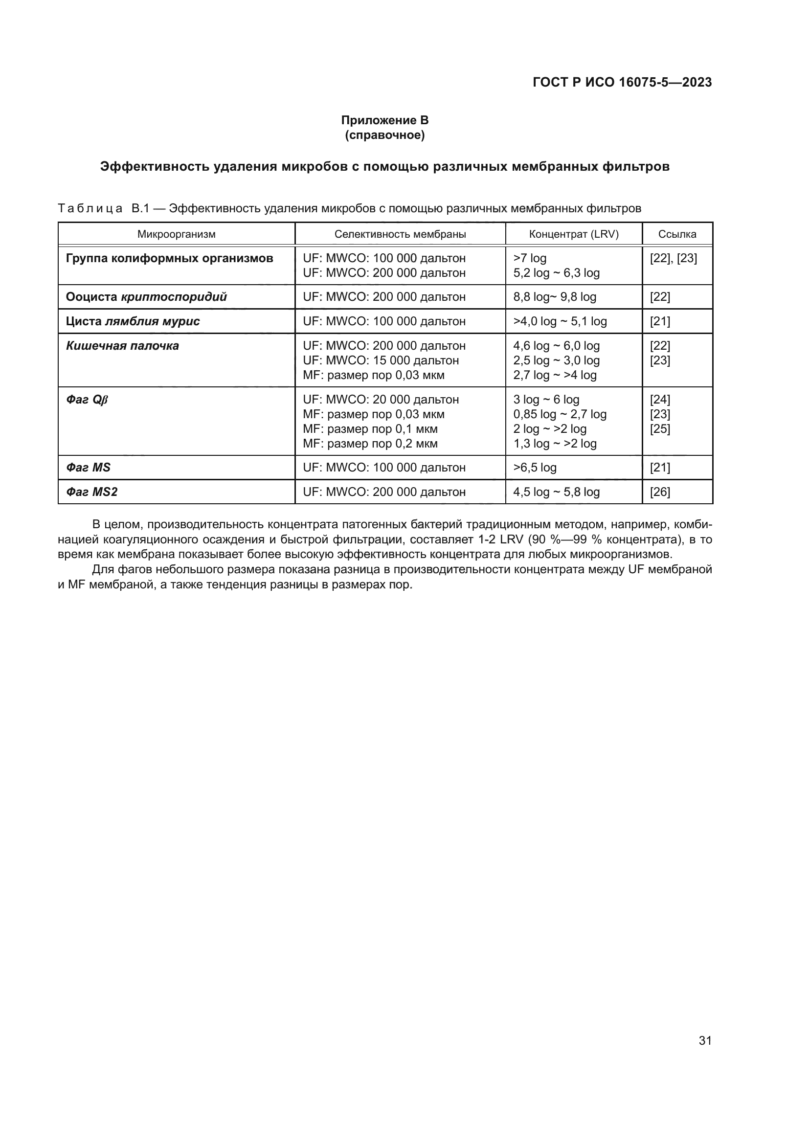 ГОСТ Р ИСО 16075-5-2023