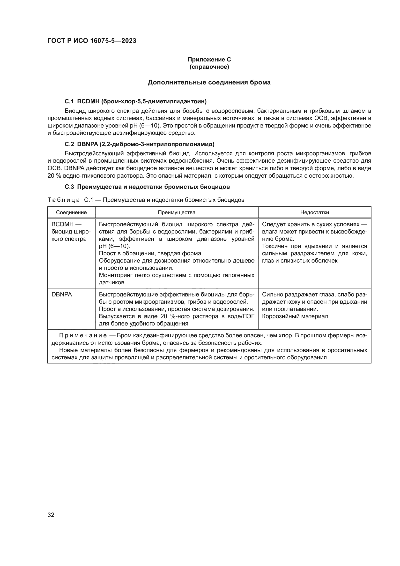 ГОСТ Р ИСО 16075-5-2023