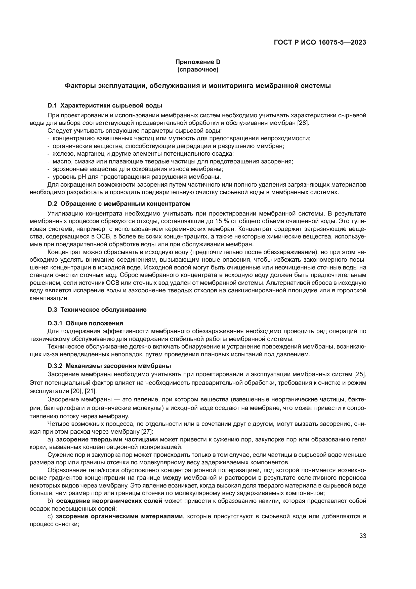 ГОСТ Р ИСО 16075-5-2023