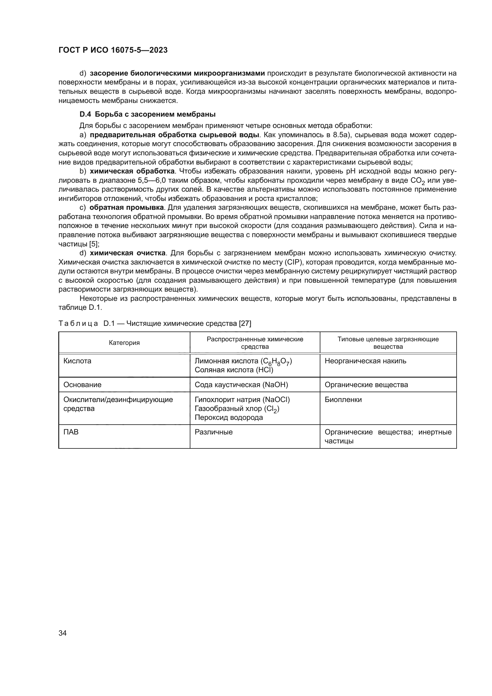 ГОСТ Р ИСО 16075-5-2023