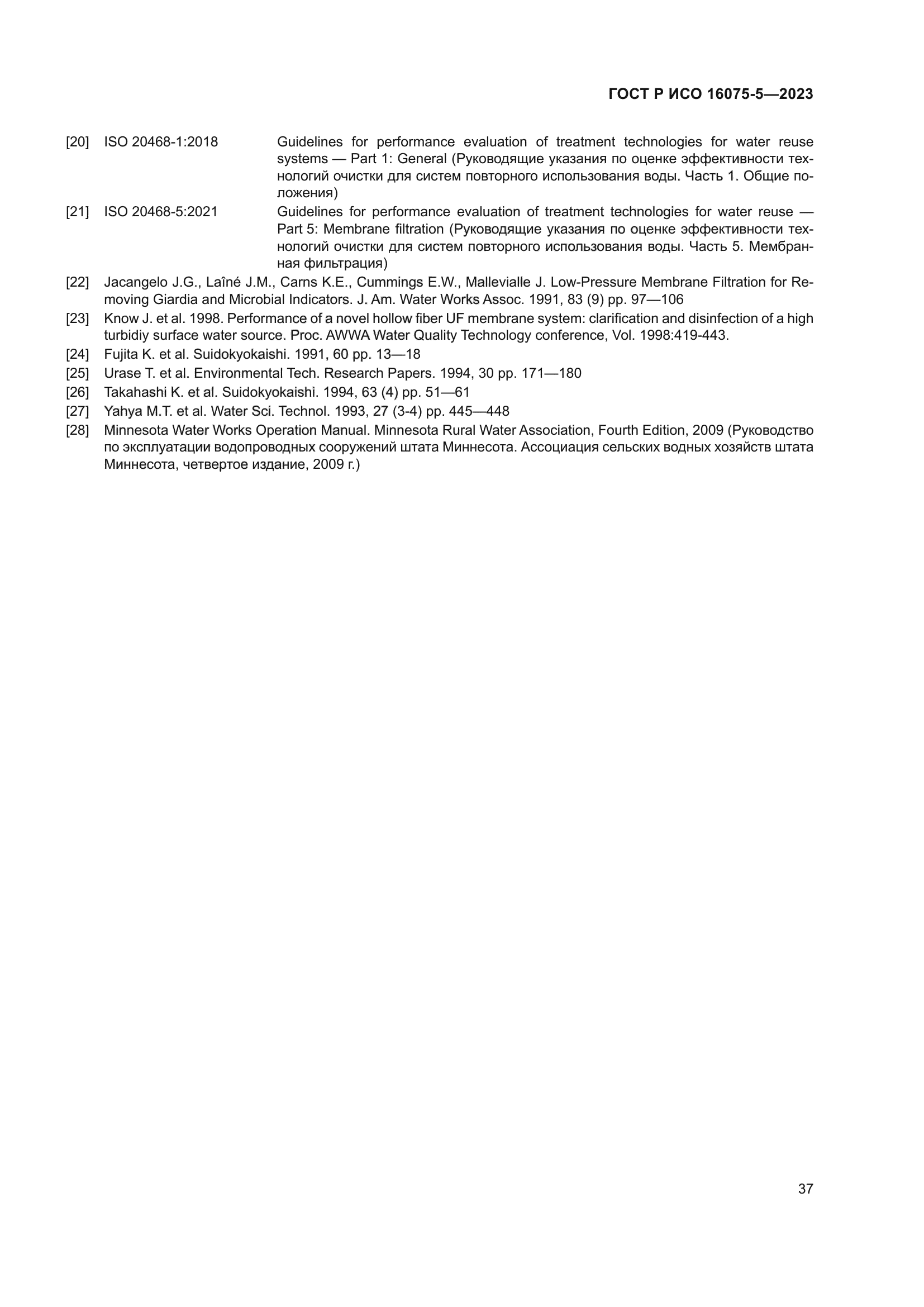 ГОСТ Р ИСО 16075-5-2023