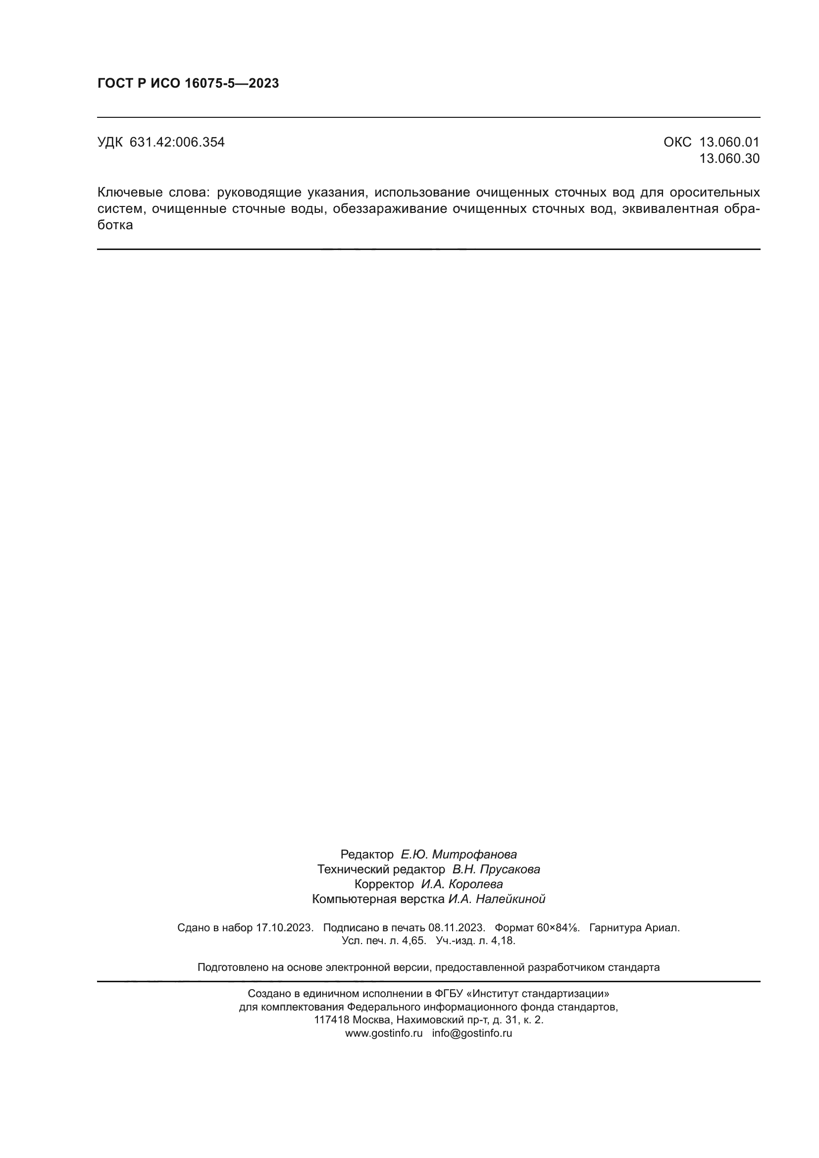 ГОСТ Р ИСО 16075-5-2023