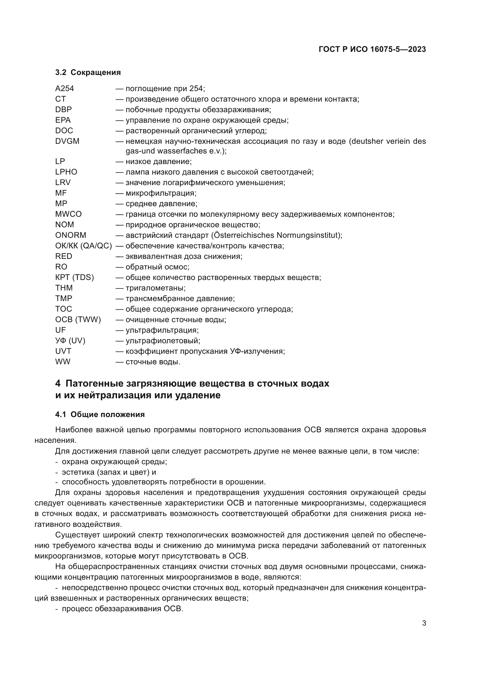 ГОСТ Р ИСО 16075-5-2023