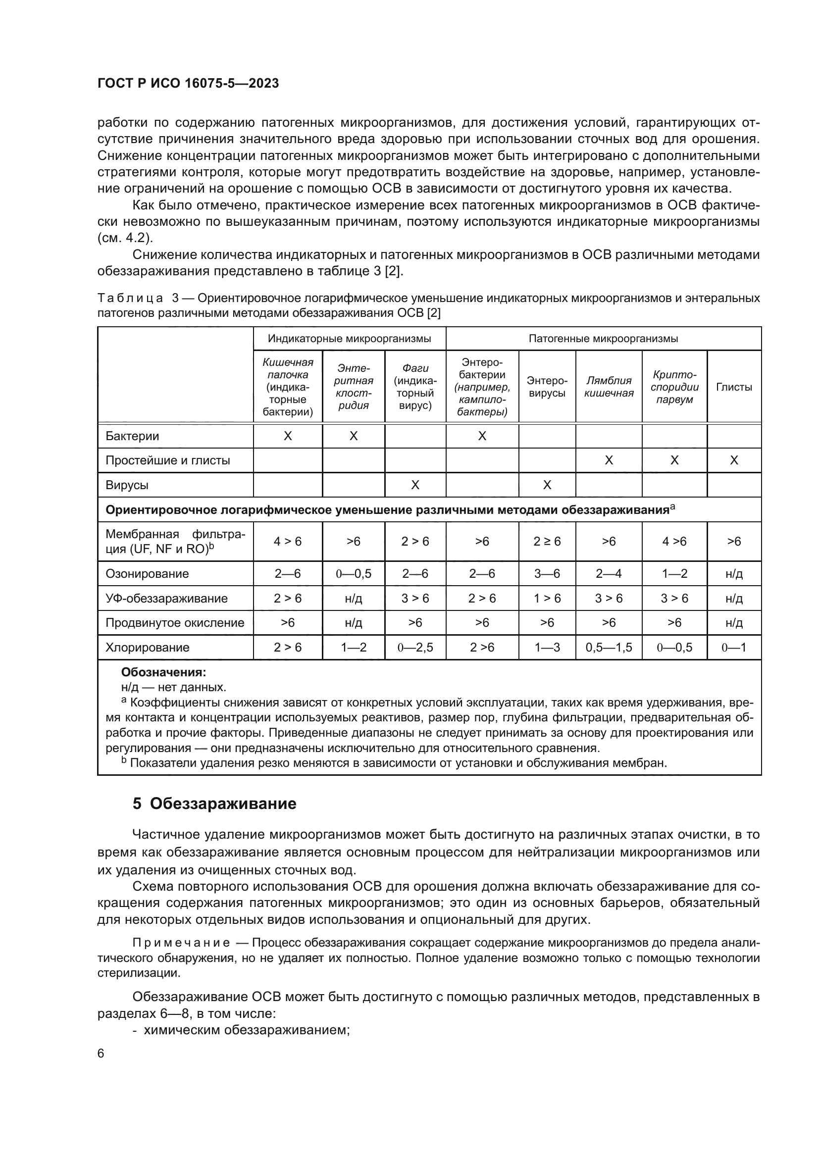 ГОСТ Р ИСО 16075-5-2023