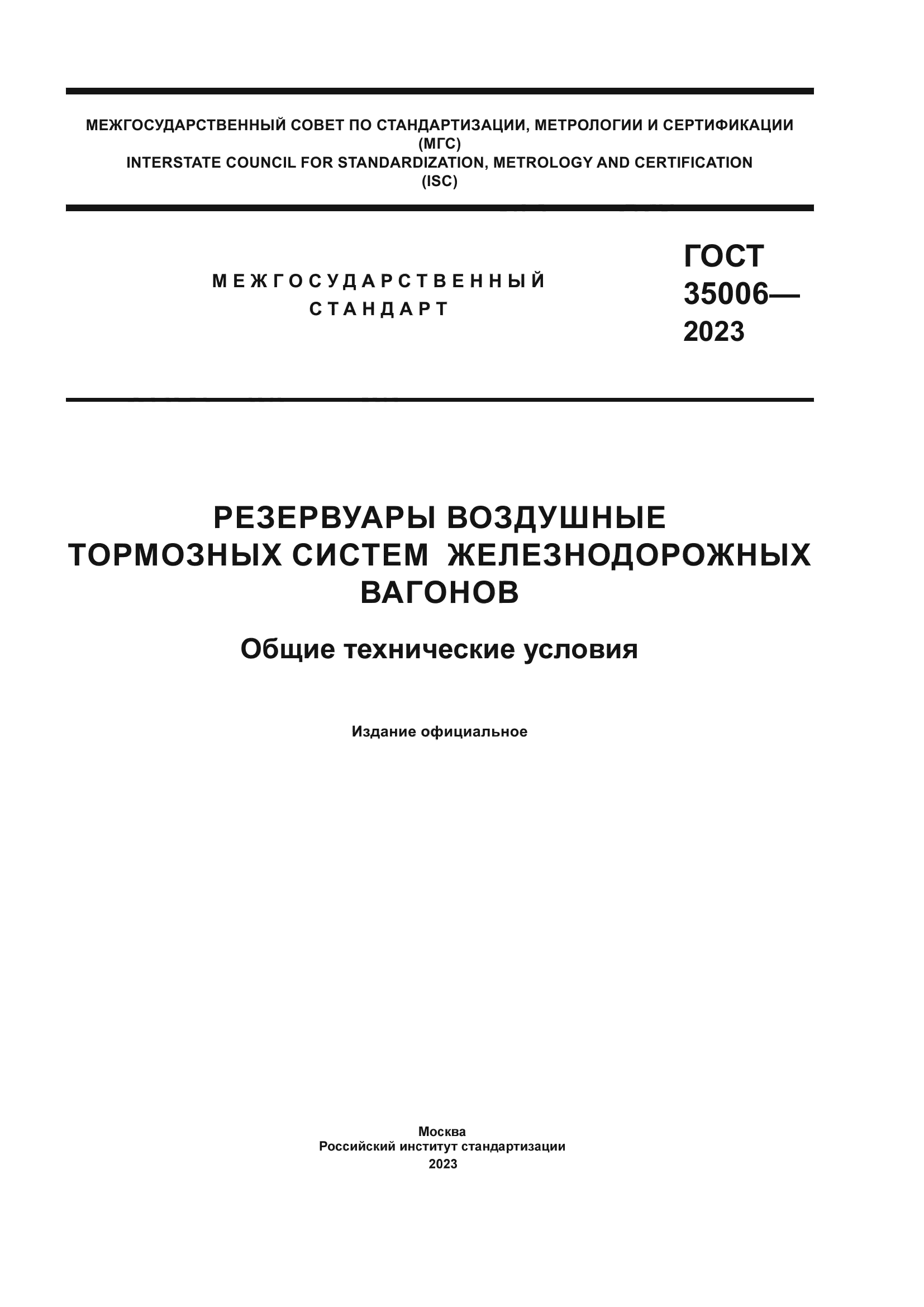 ГОСТ 35006-2023