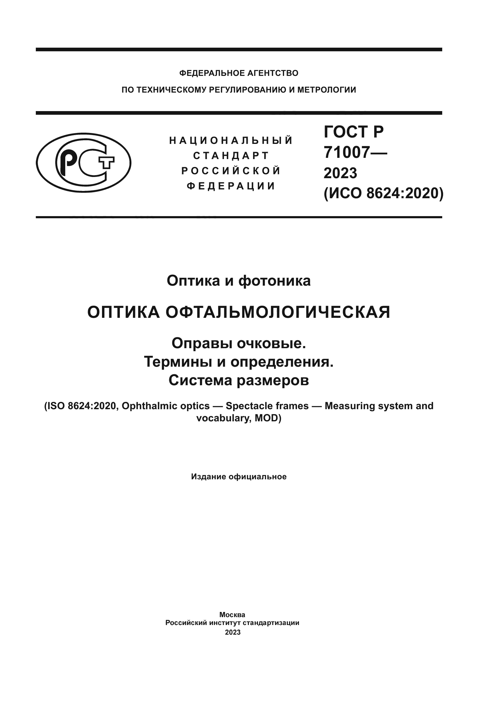 ГОСТ Р 71007-2023