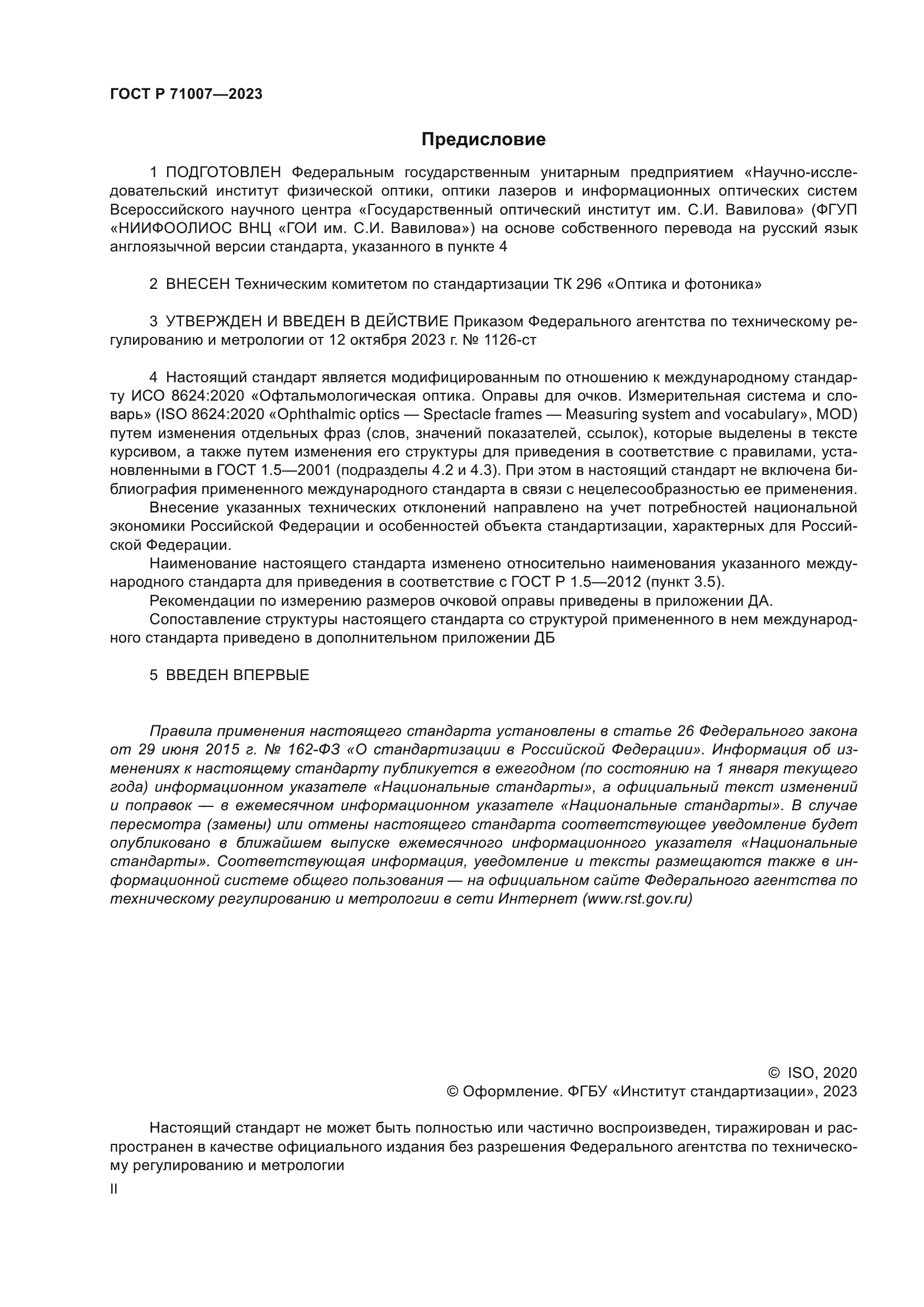 ГОСТ Р 71007-2023