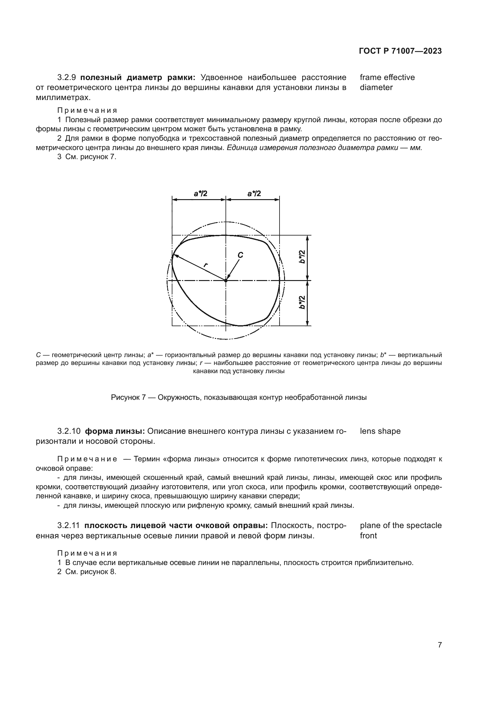 ГОСТ Р 71007-2023