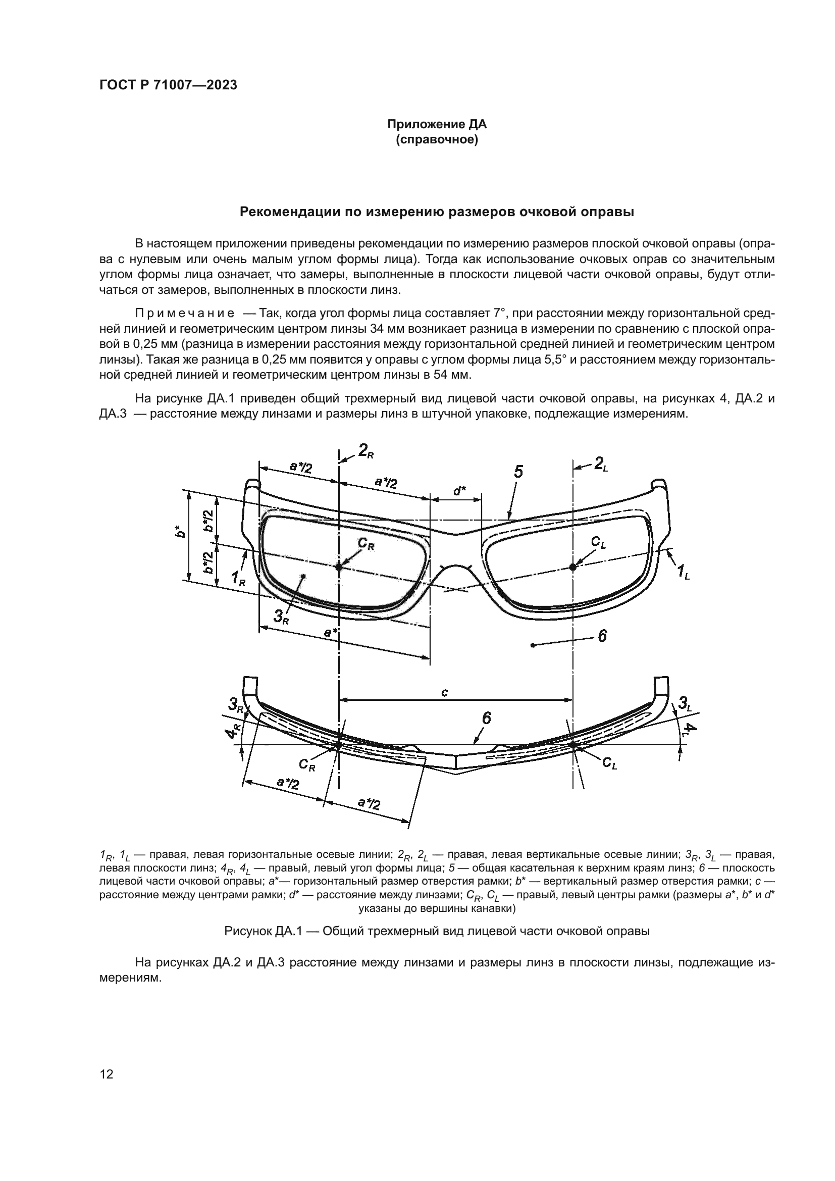 ГОСТ Р 71007-2023
