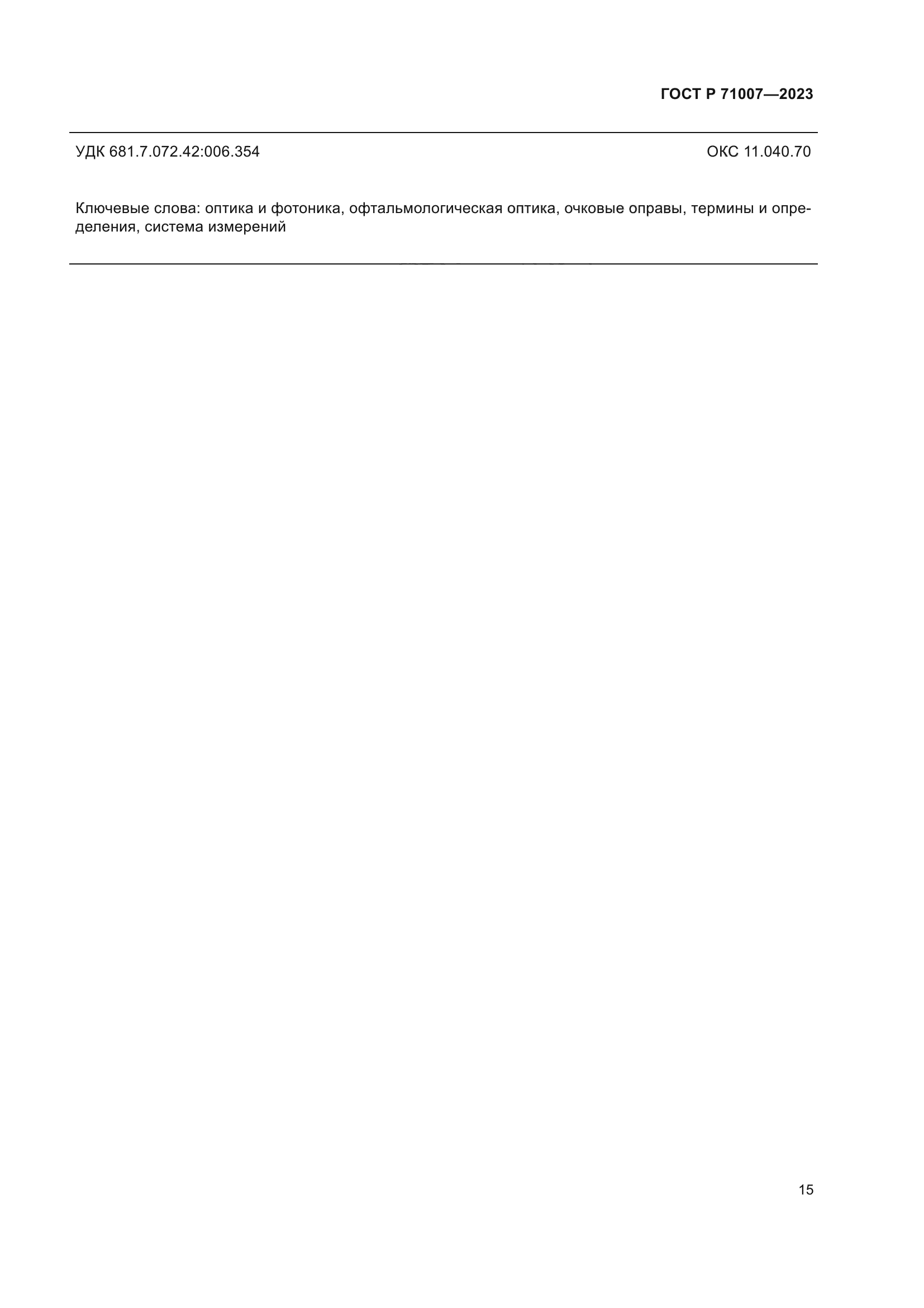 ГОСТ Р 71007-2023