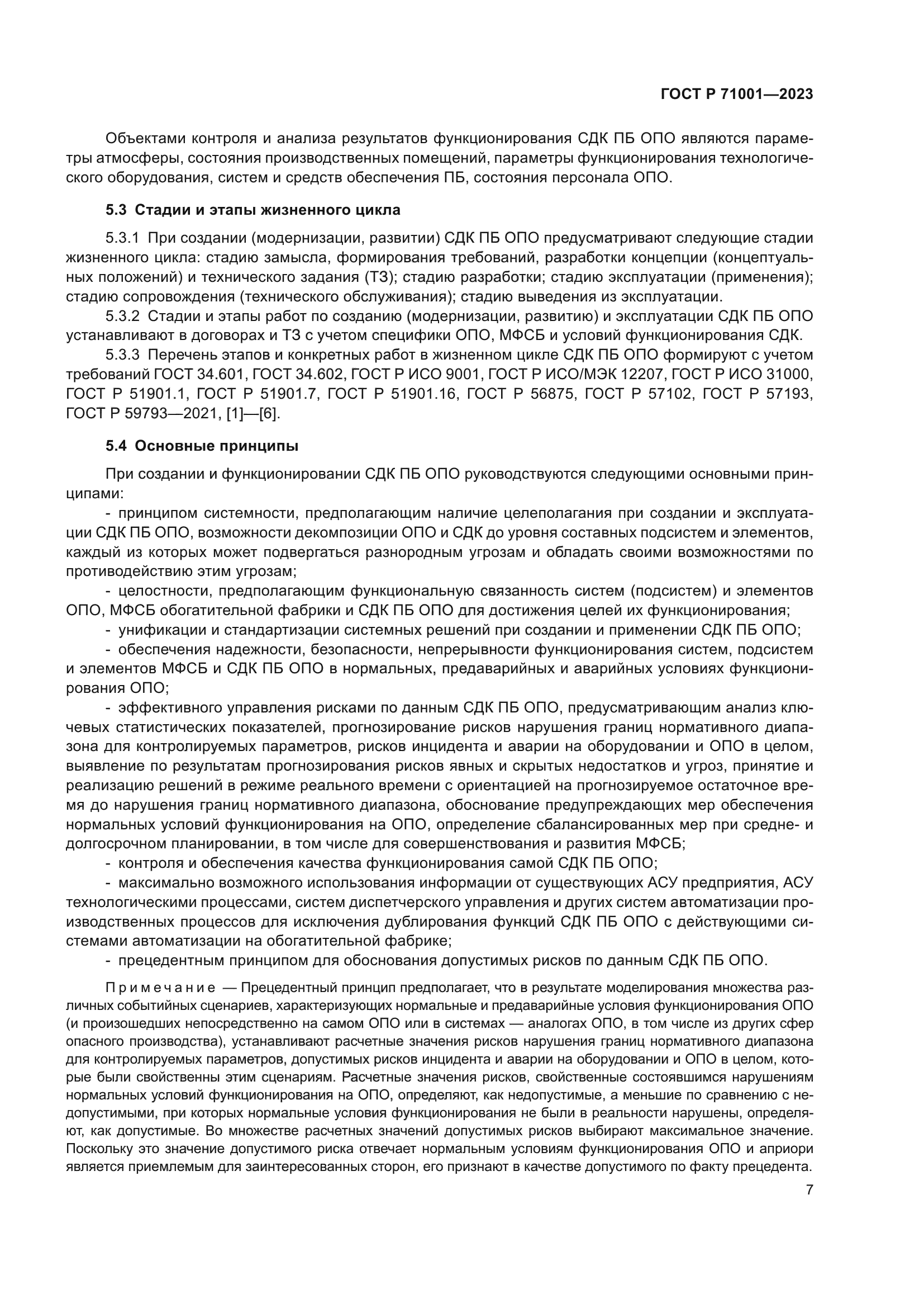 ГОСТ Р 71001-2023