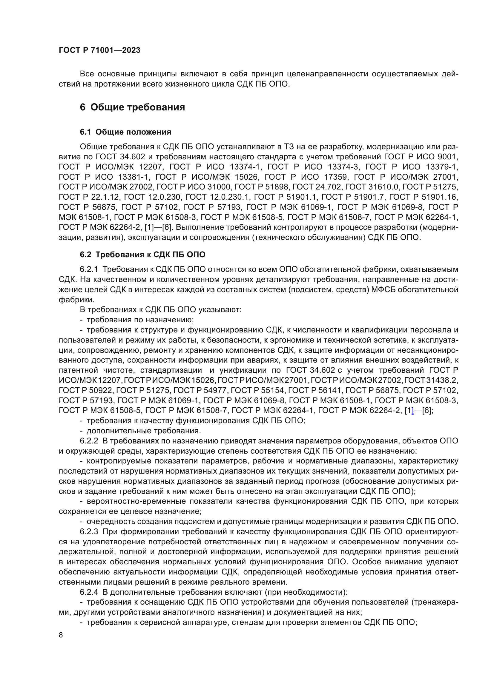 ГОСТ Р 71001-2023