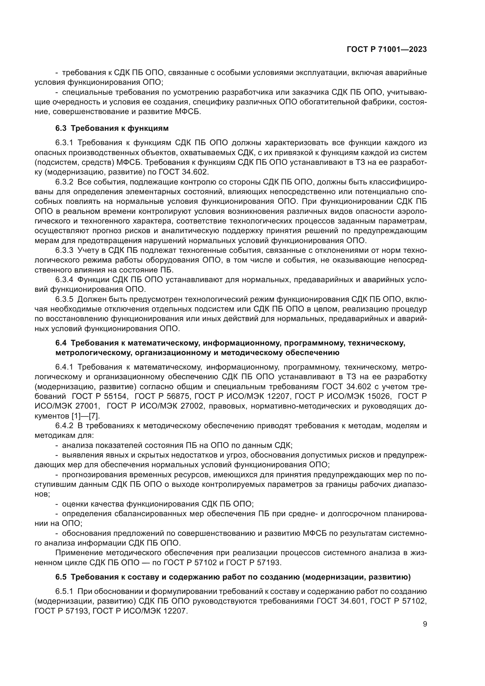 ГОСТ Р 71001-2023