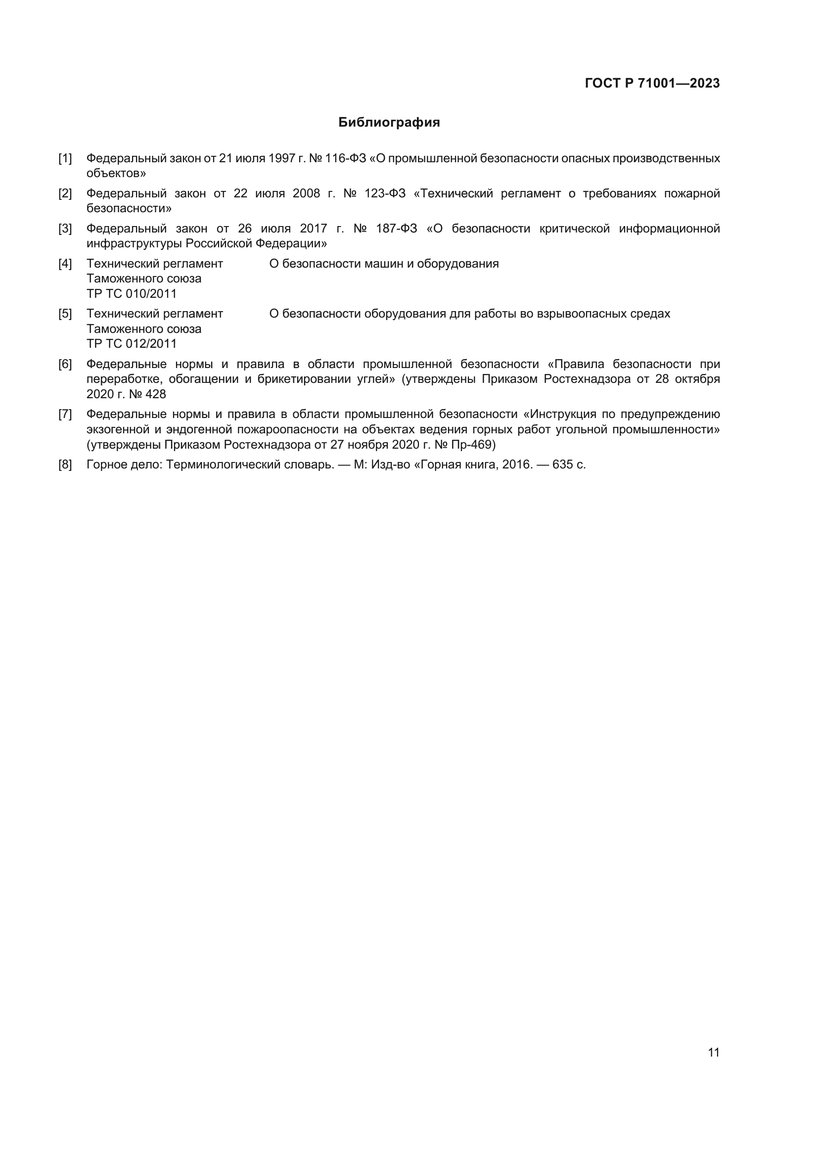 ГОСТ Р 71001-2023