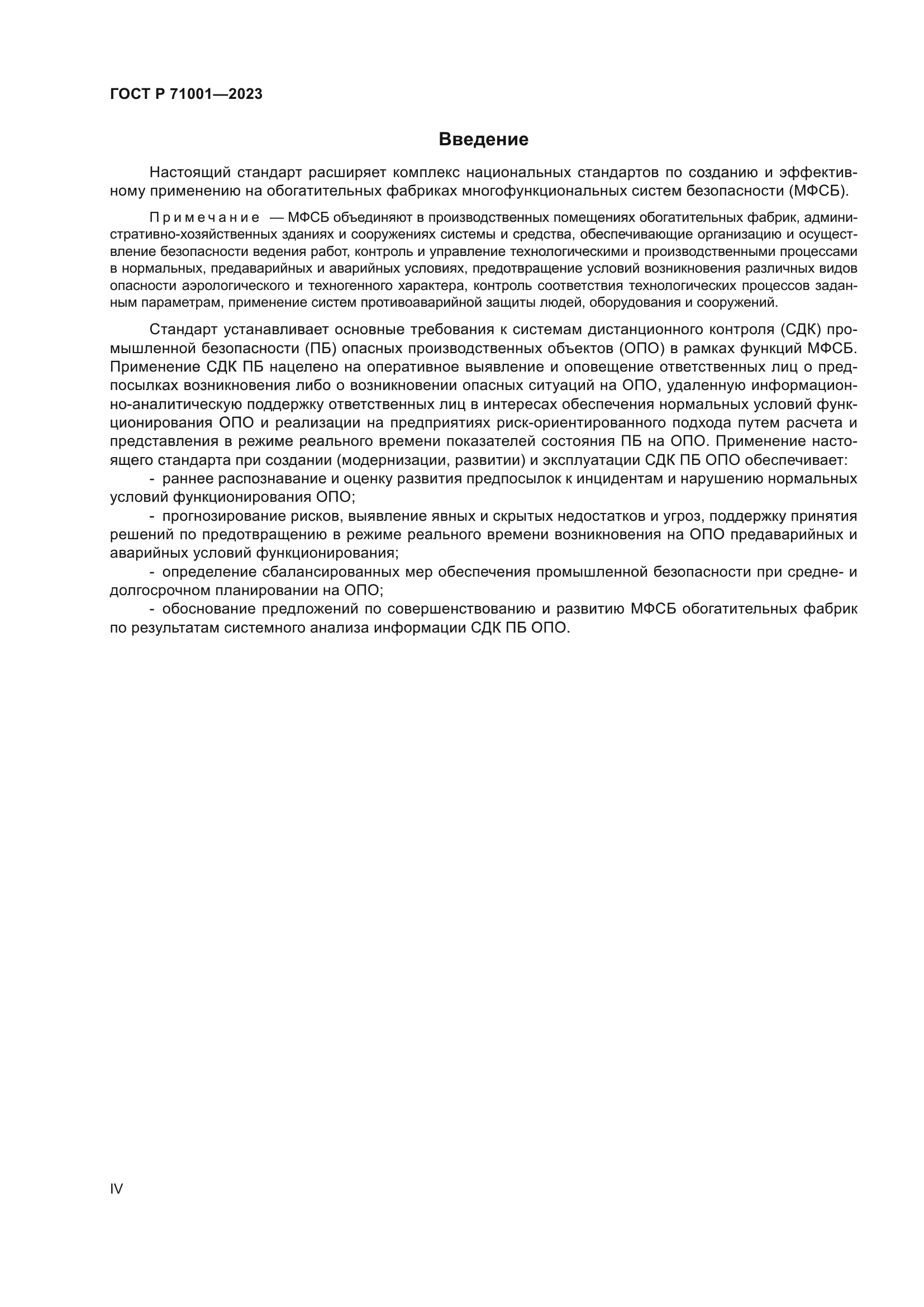 ГОСТ Р 71001-2023