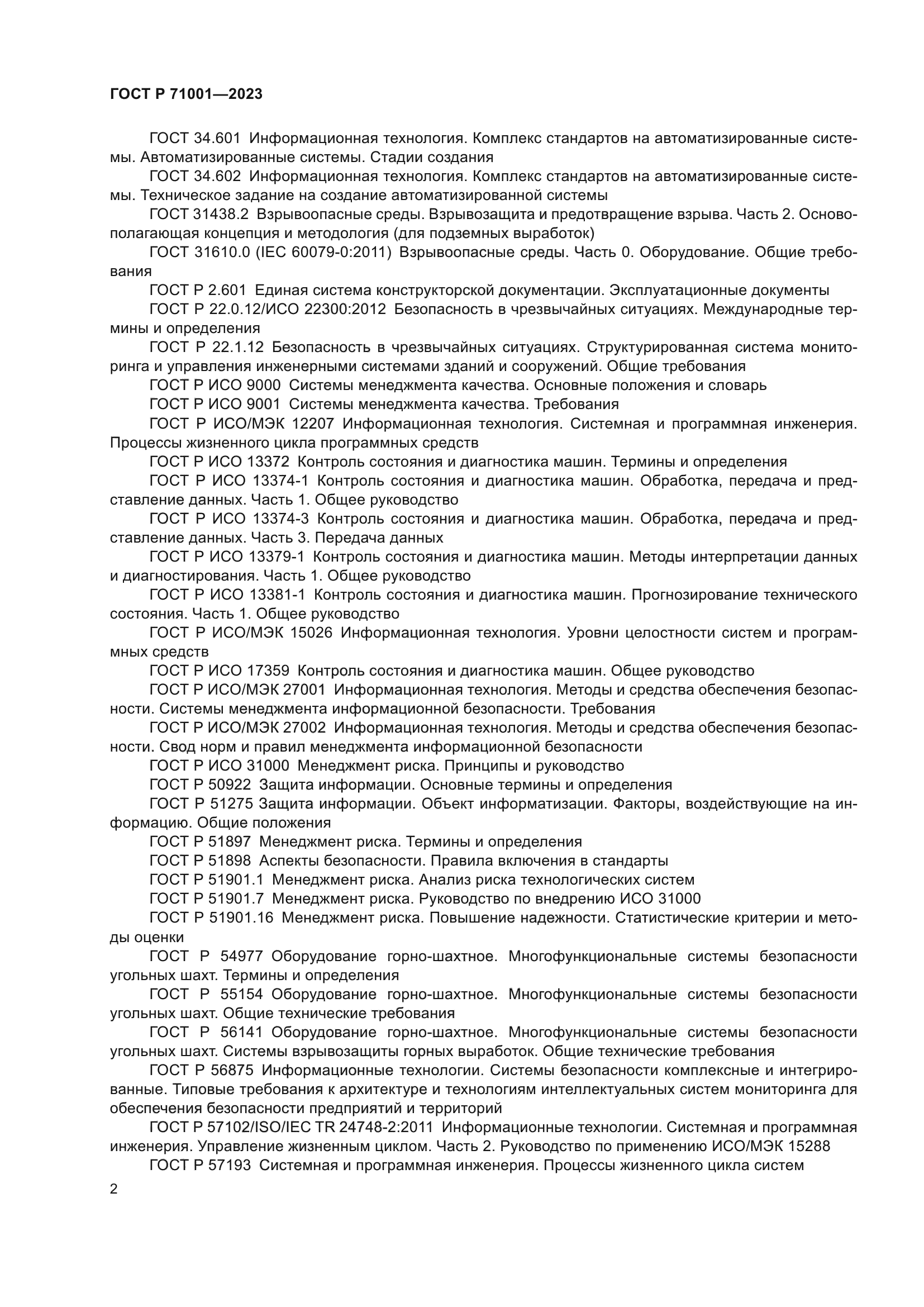 ГОСТ Р 71001-2023