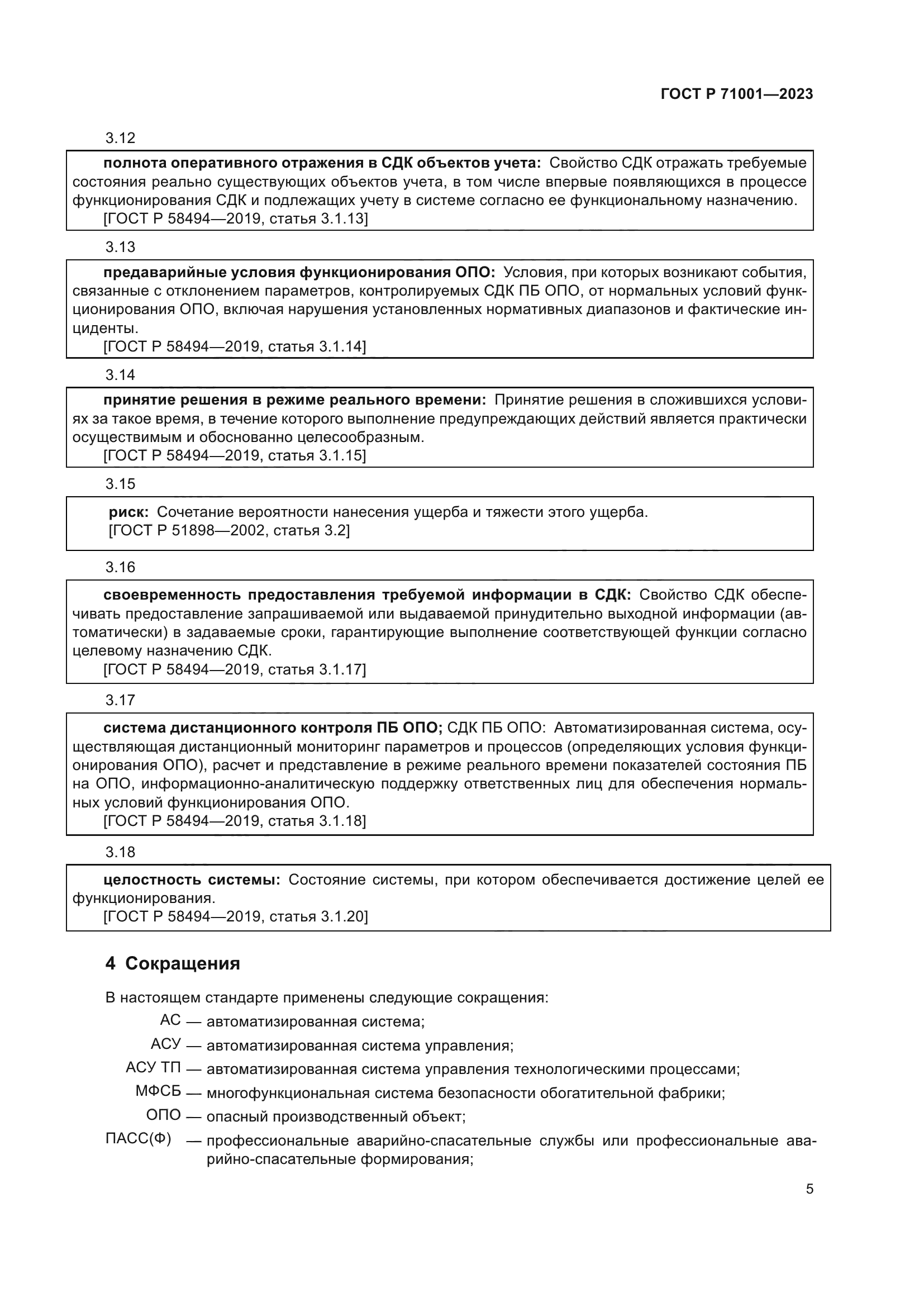 ГОСТ Р 71001-2023