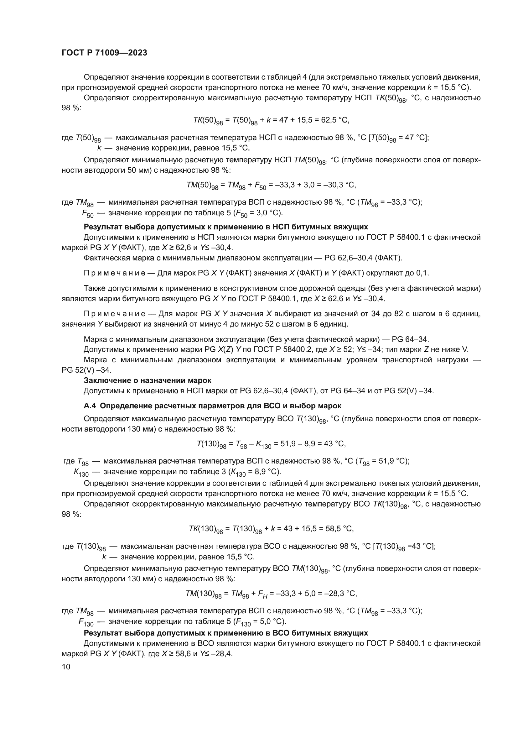 ГОСТ Р 71009-2023