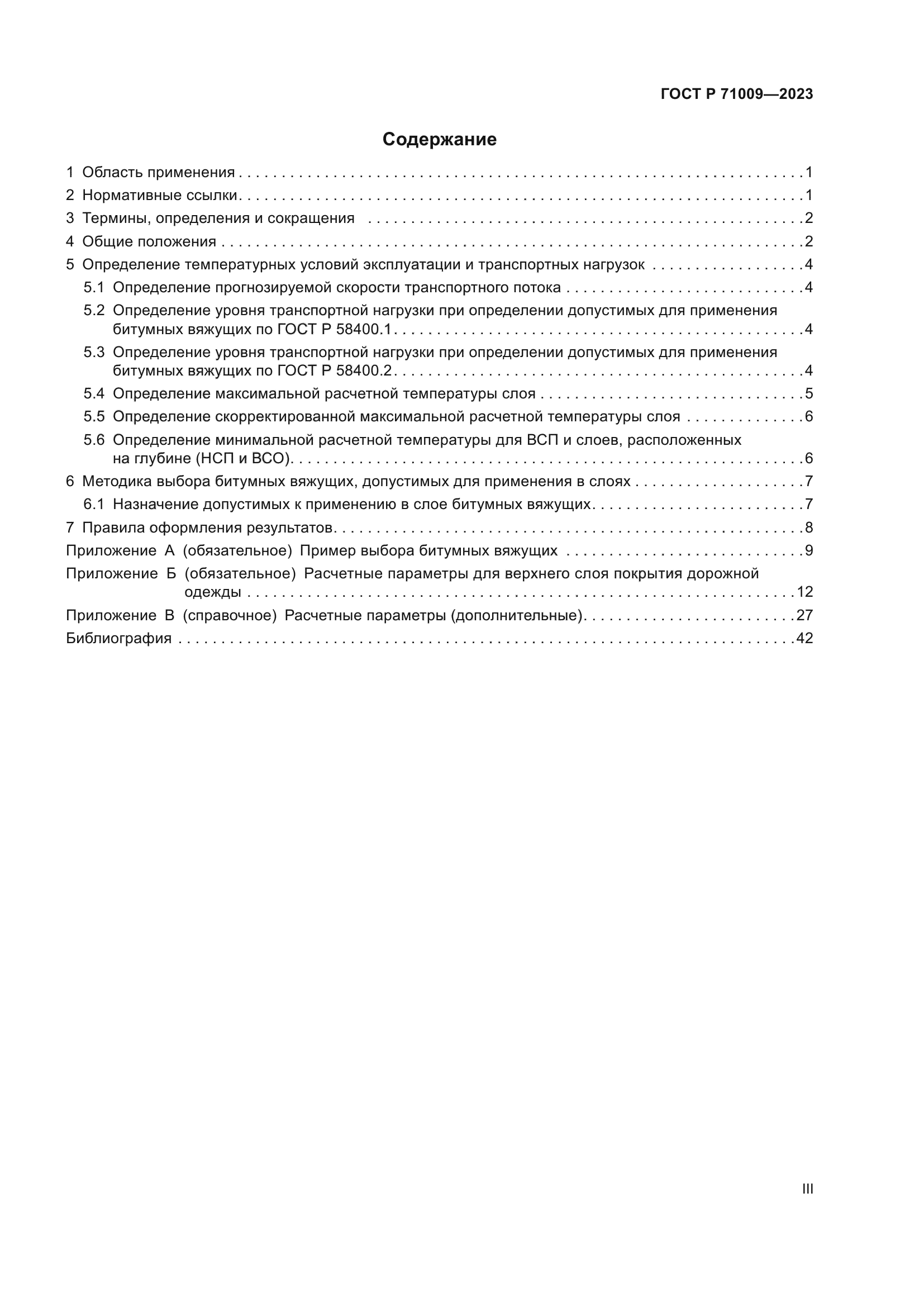 ГОСТ Р 71009-2023