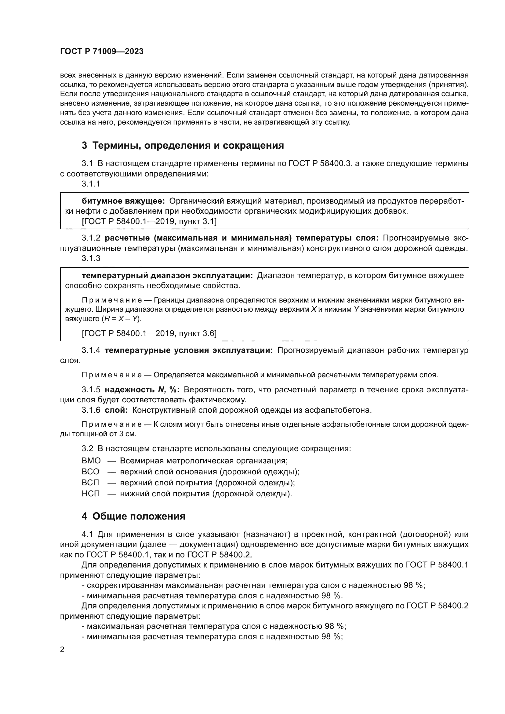 ГОСТ Р 71009-2023