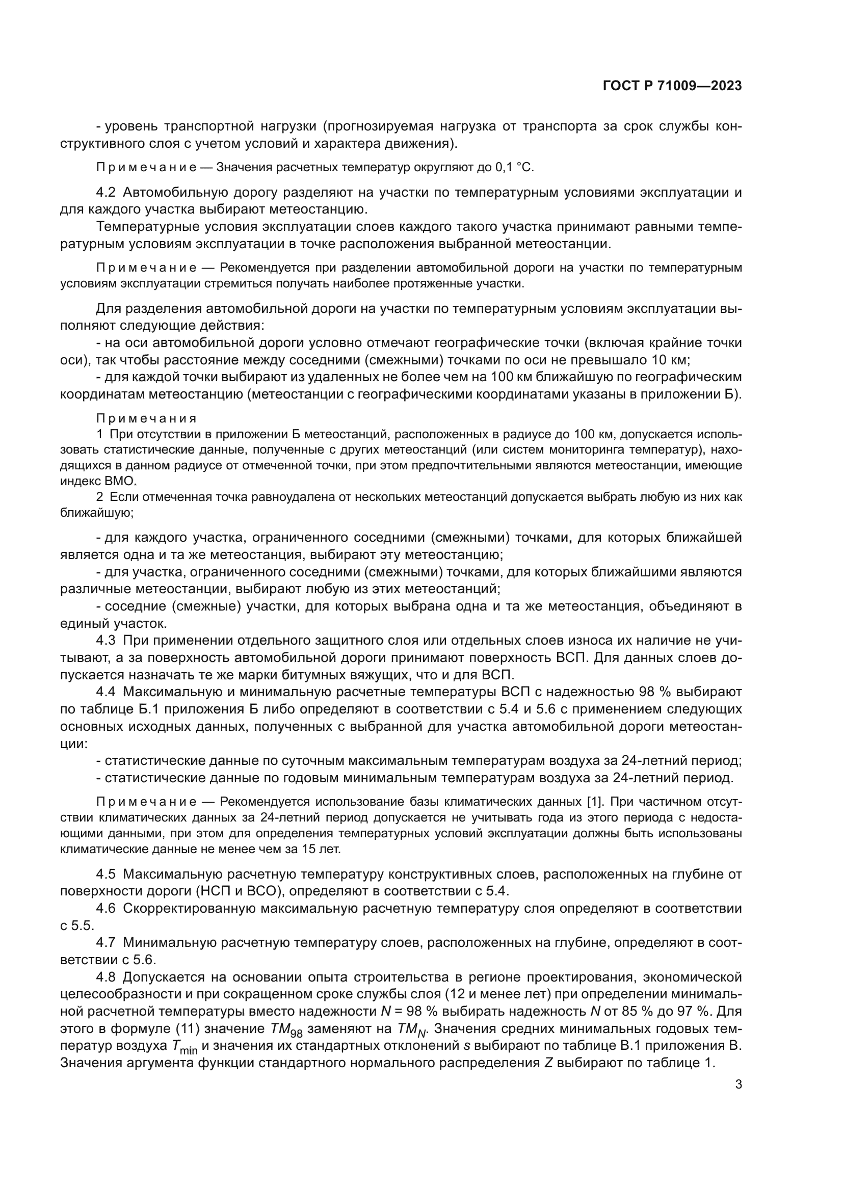 ГОСТ Р 71009-2023