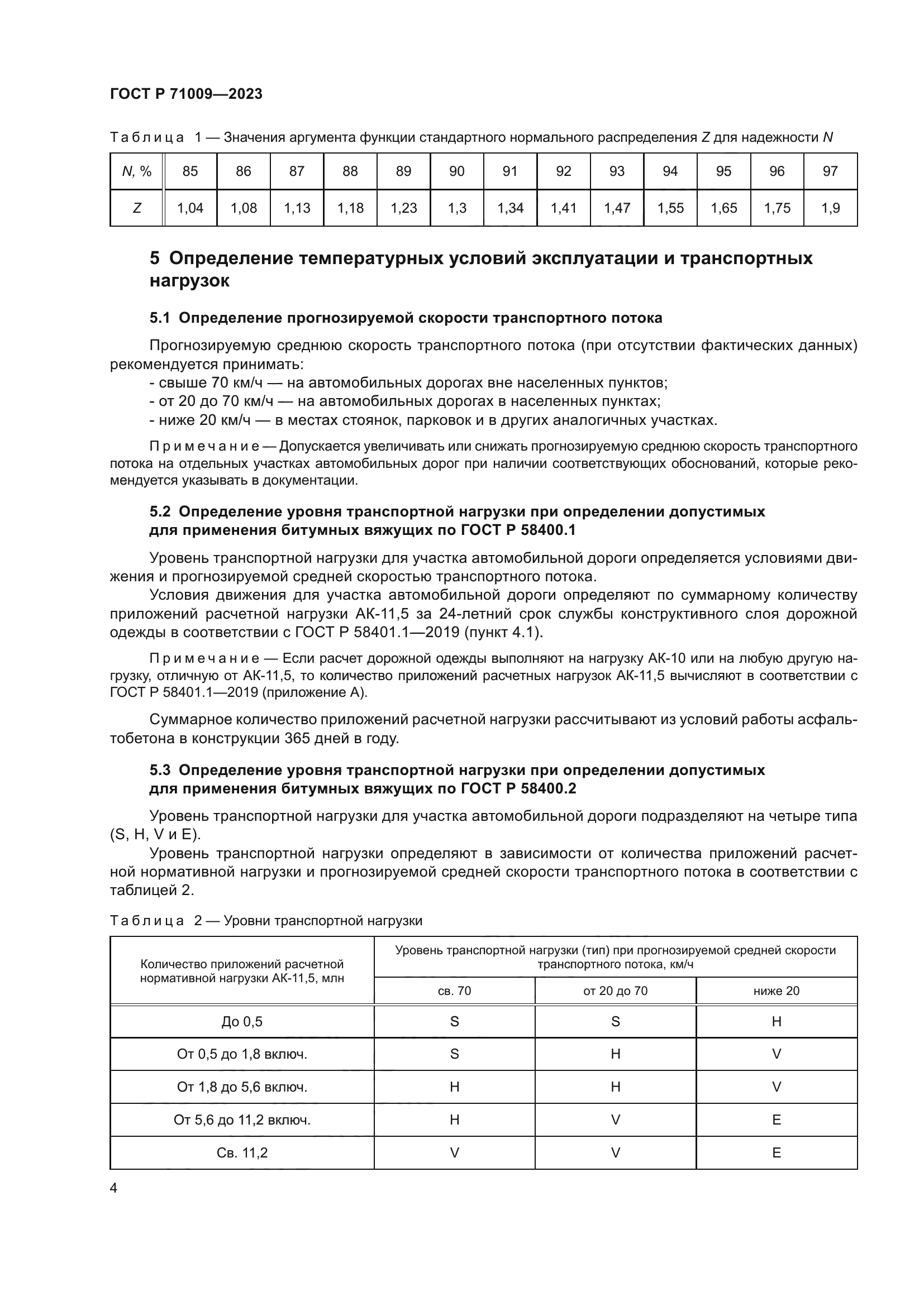 ГОСТ Р 71009-2023