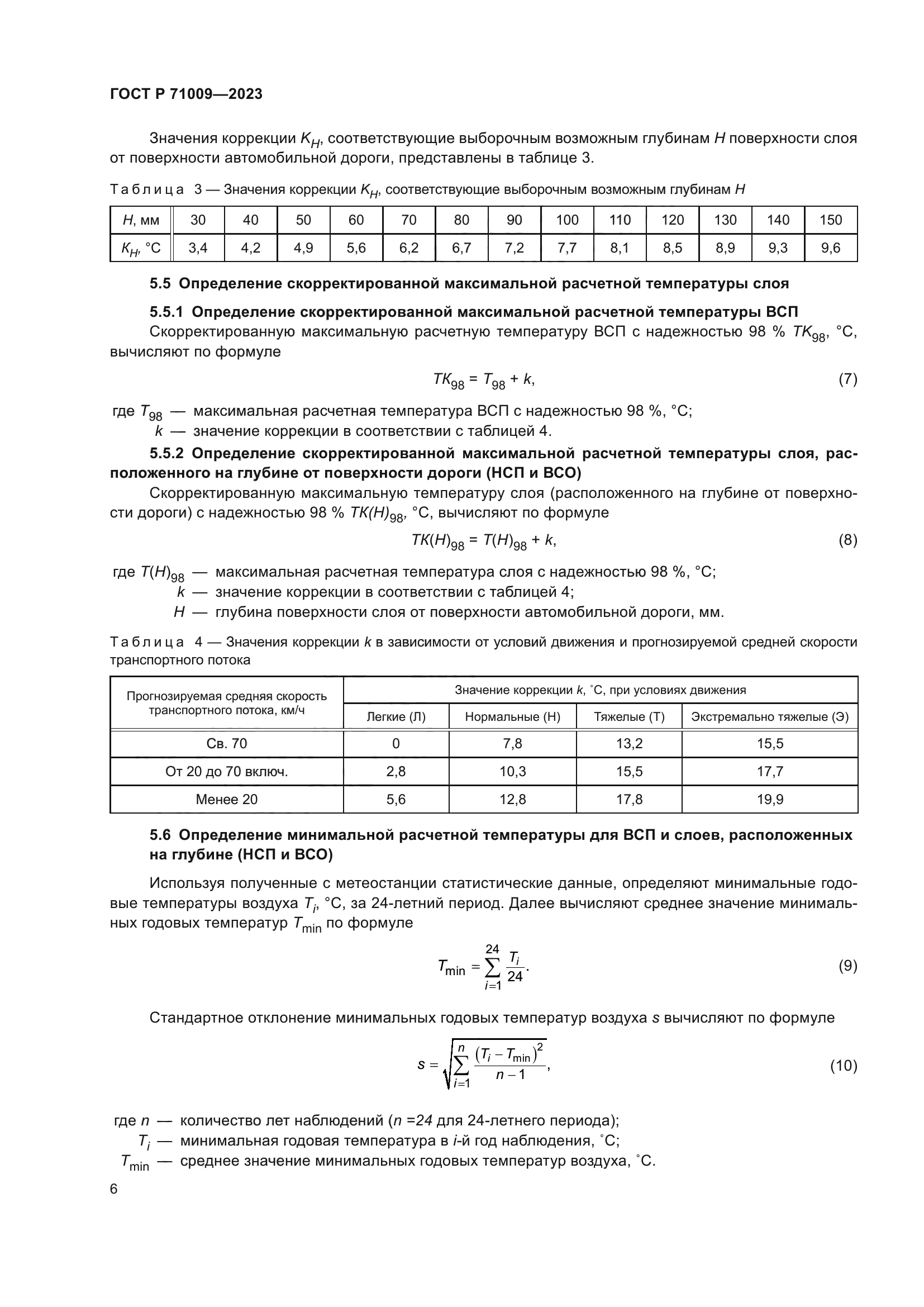 ГОСТ Р 71009-2023