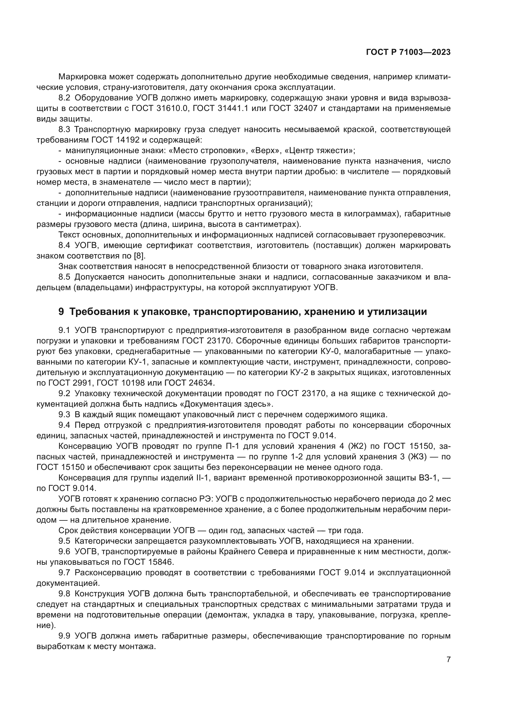 ГОСТ Р 71003-2023