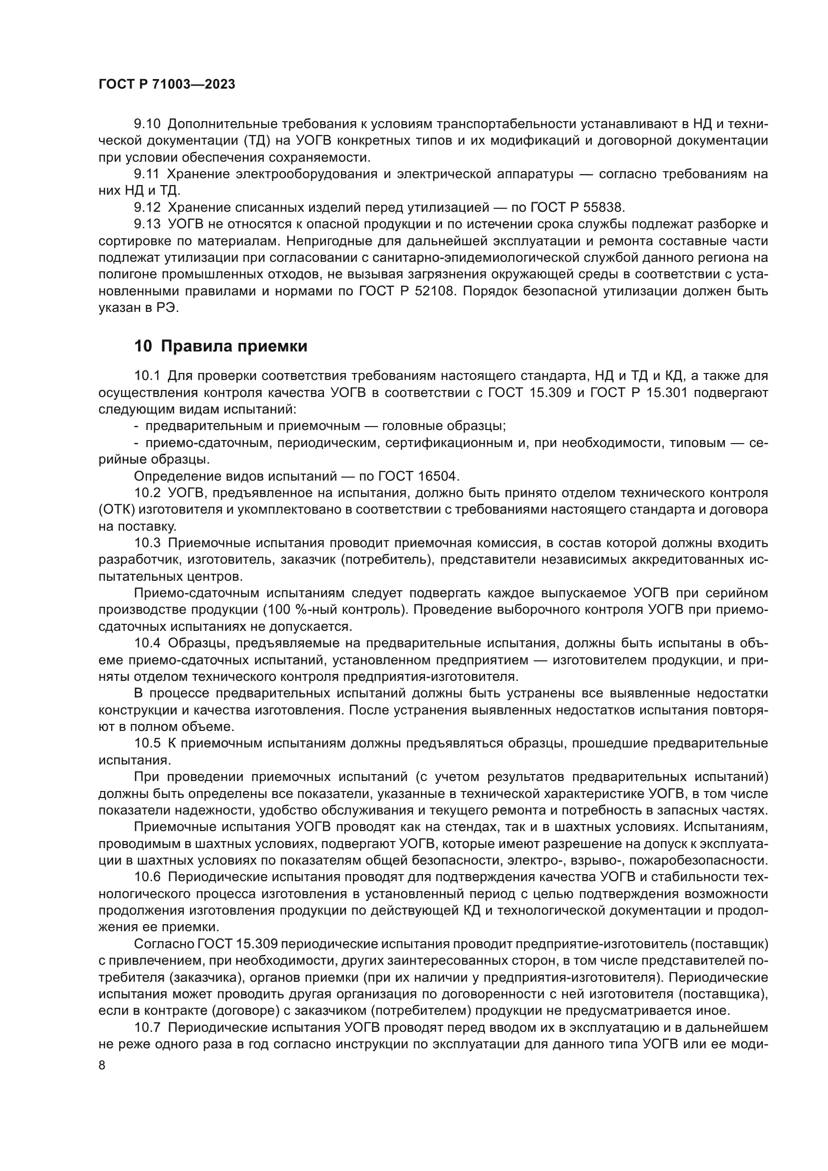 ГОСТ Р 71003-2023