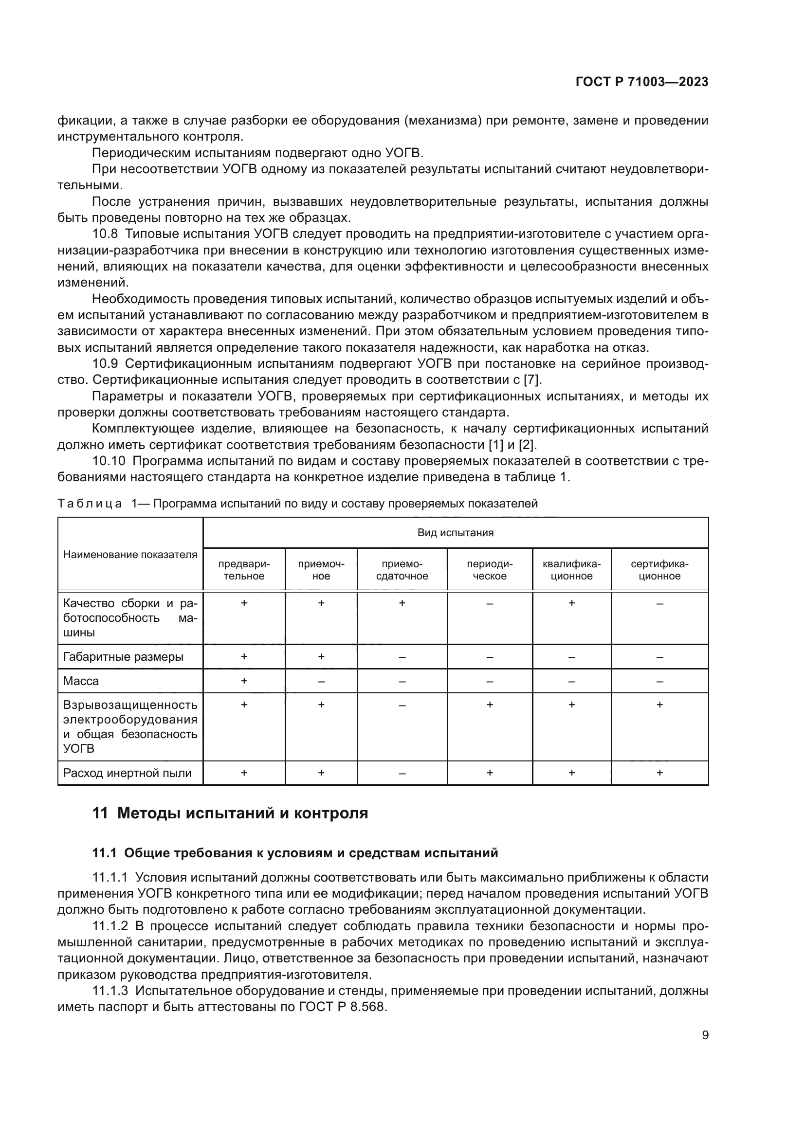 ГОСТ Р 71003-2023