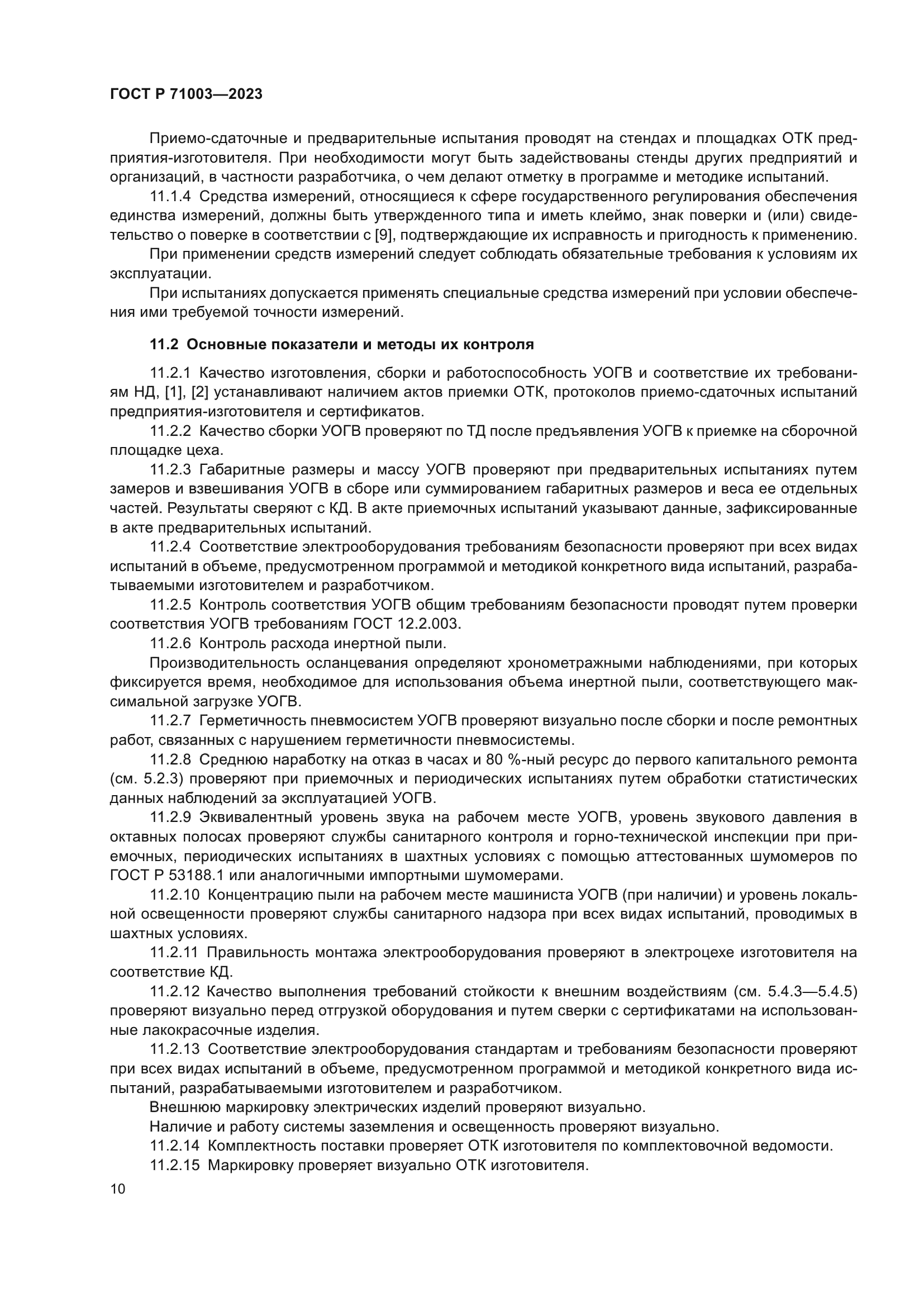 ГОСТ Р 71003-2023