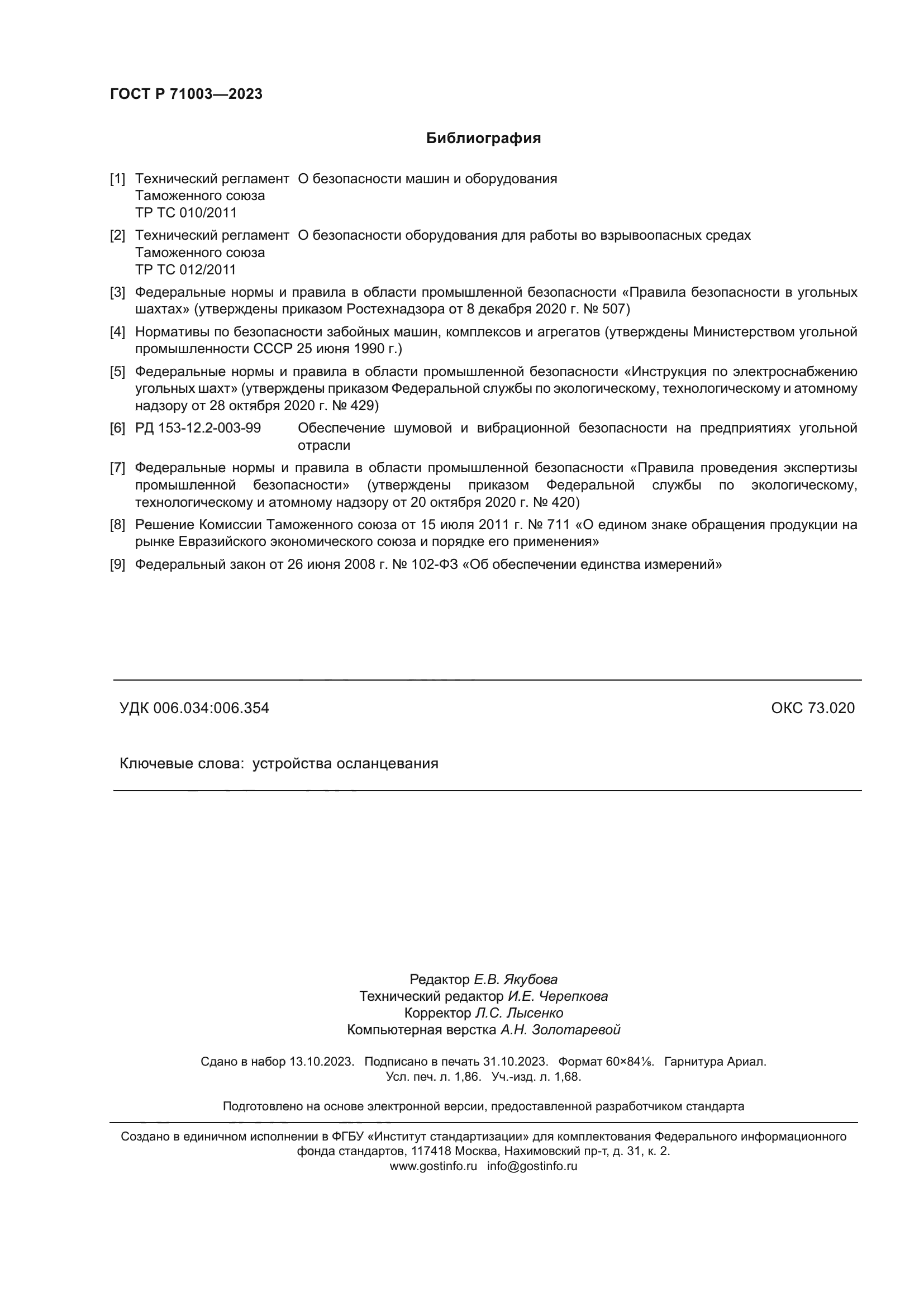 ГОСТ Р 71003-2023