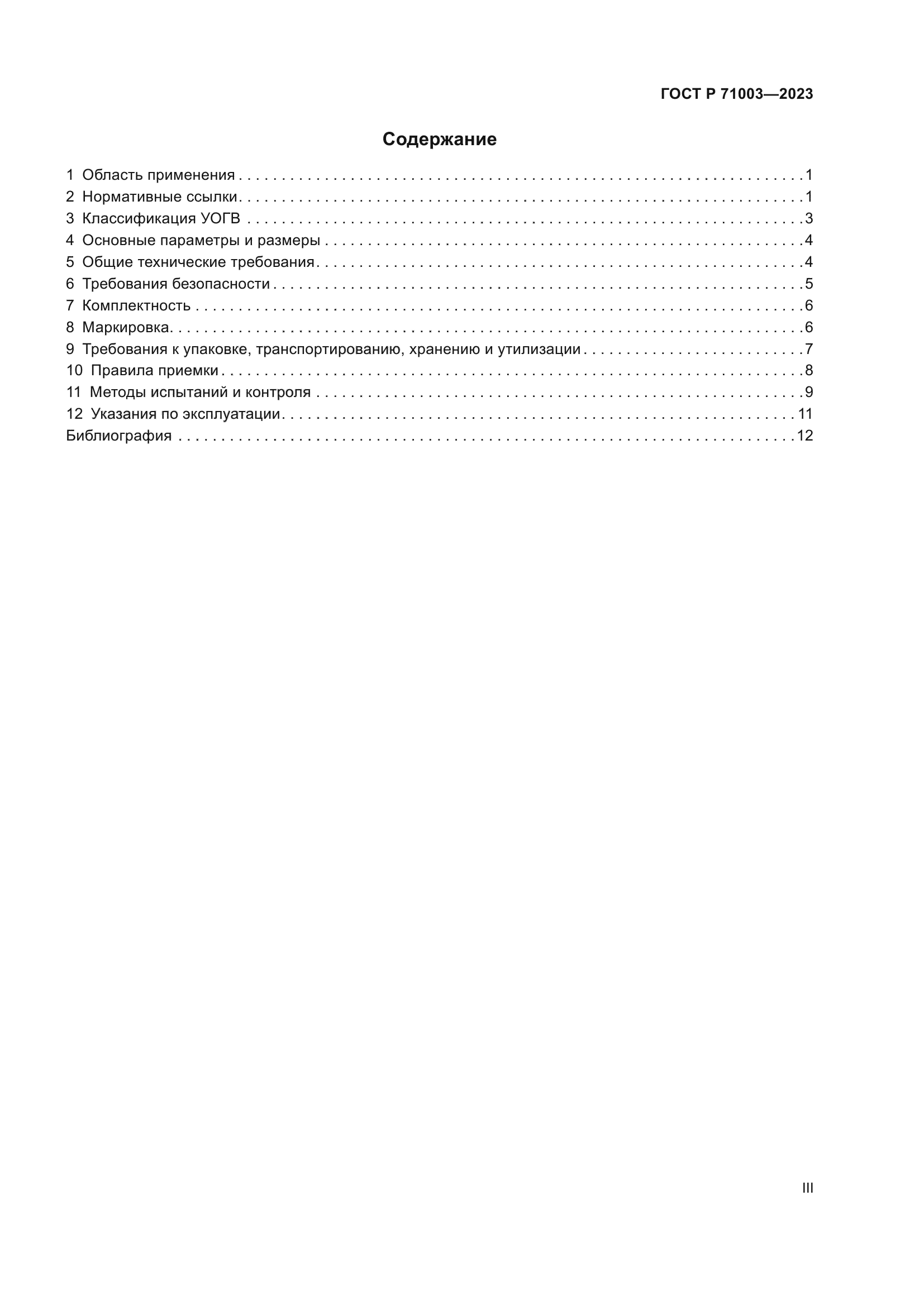 ГОСТ Р 71003-2023