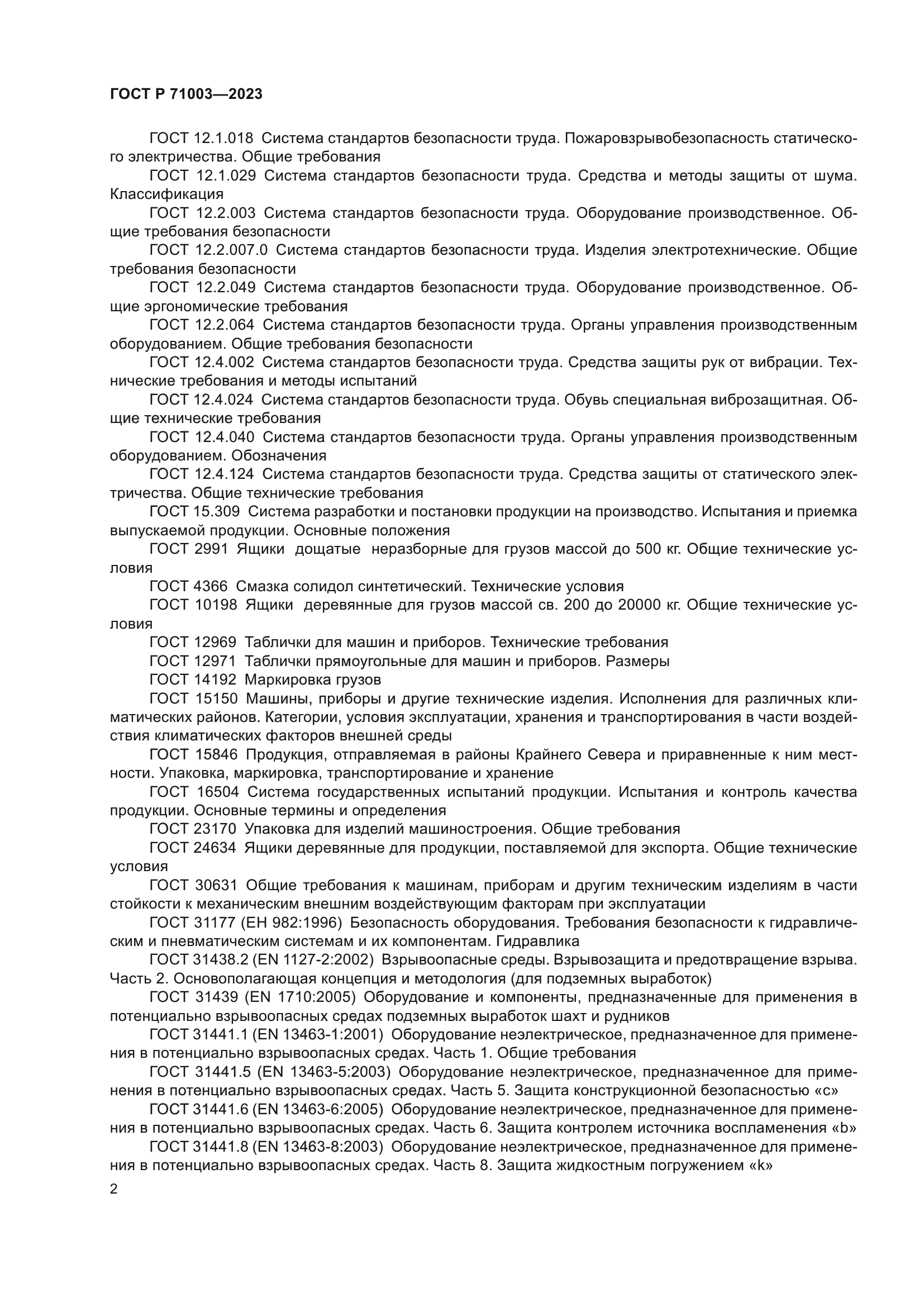 ГОСТ Р 71003-2023