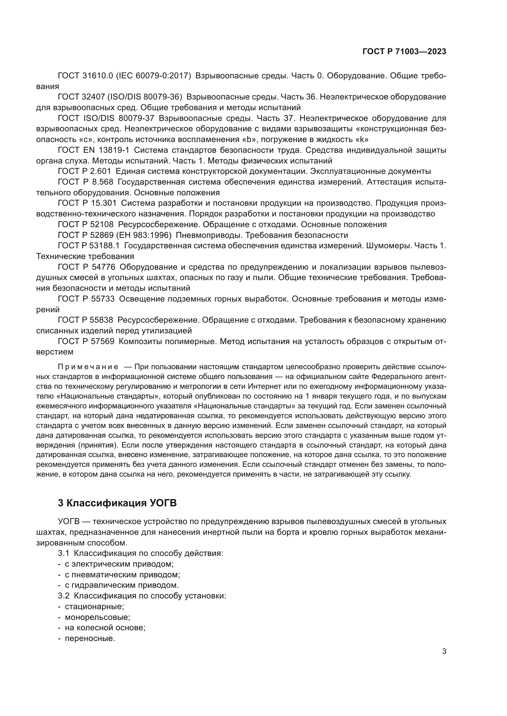 ГОСТ Р 71003-2023