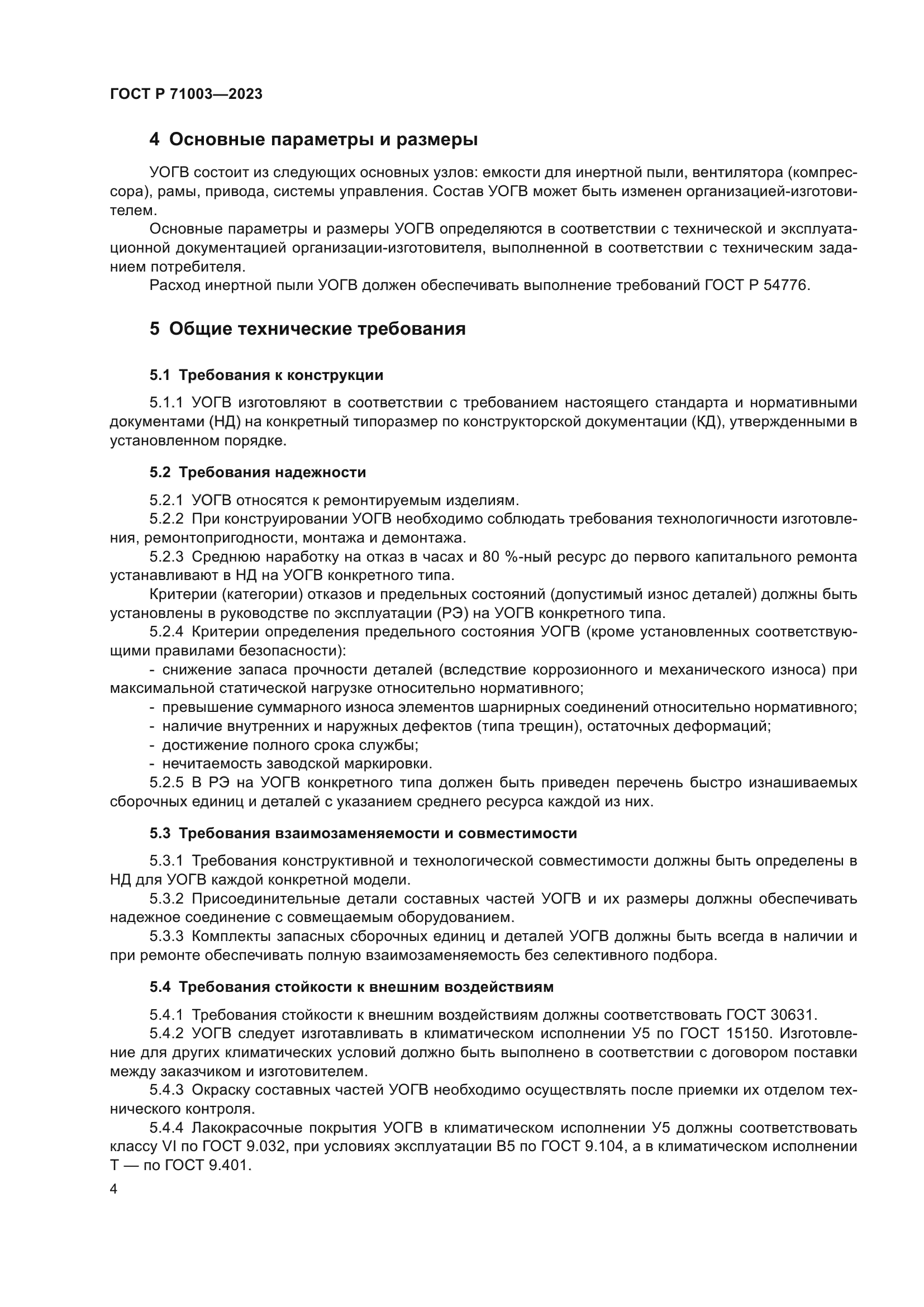 ГОСТ Р 71003-2023