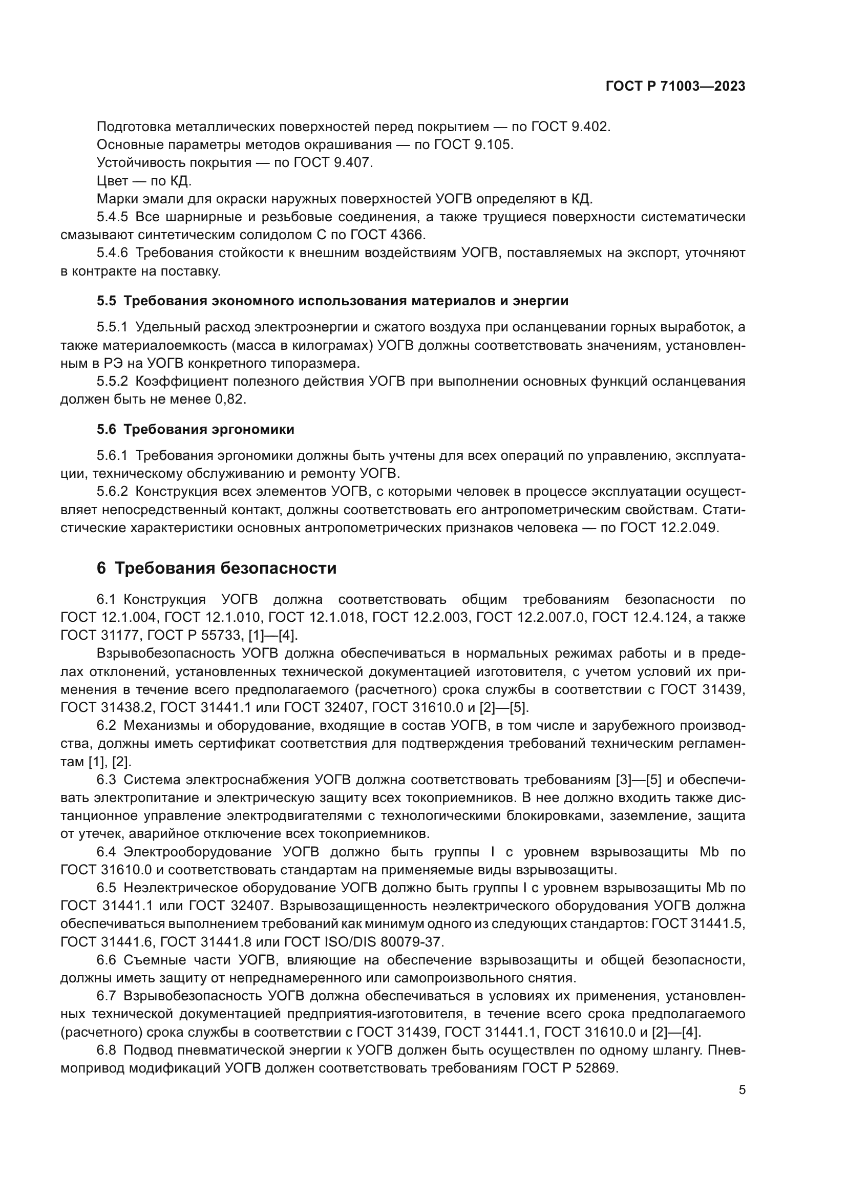 ГОСТ Р 71003-2023