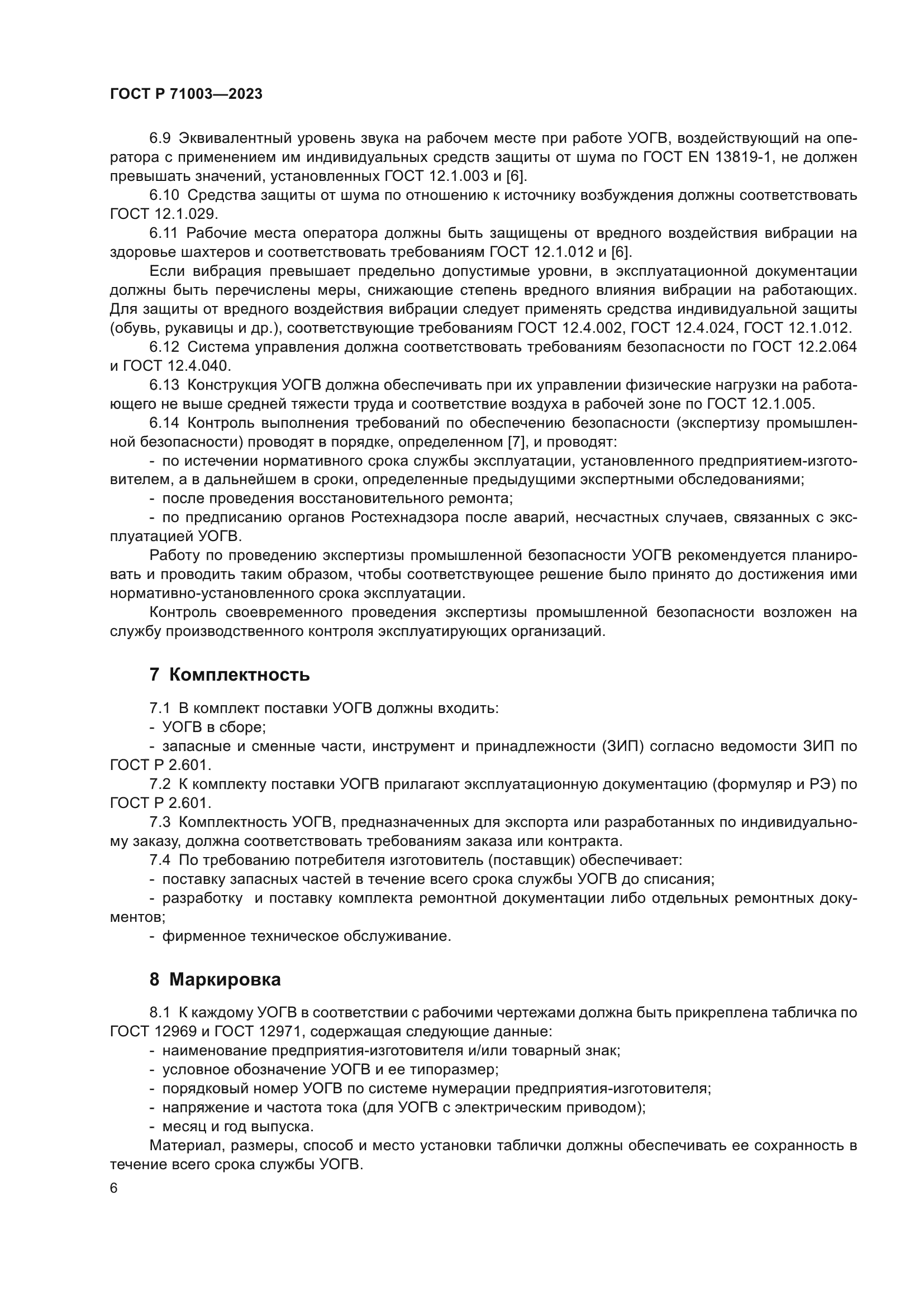 ГОСТ Р 71003-2023