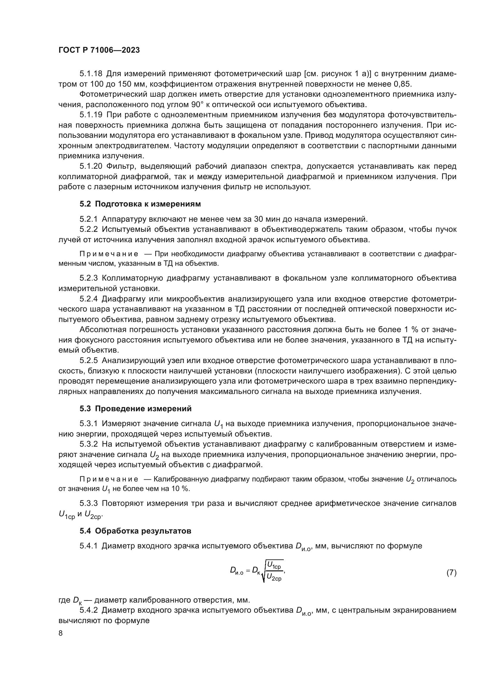 ГОСТ Р 71006-2023